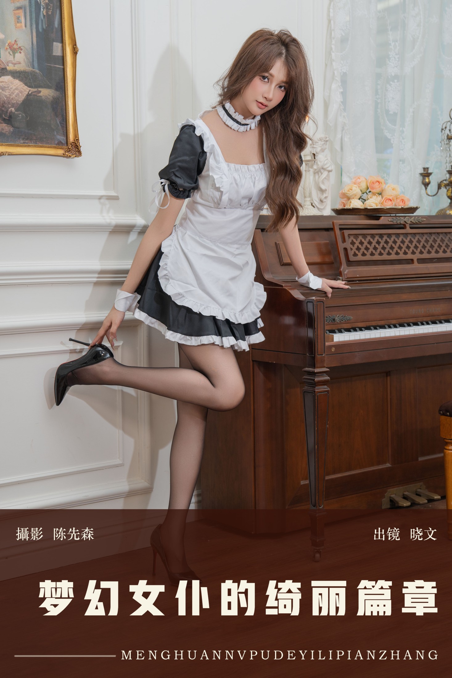 晓文 – 《梦幻女仆的绮丽篇章》[22P]