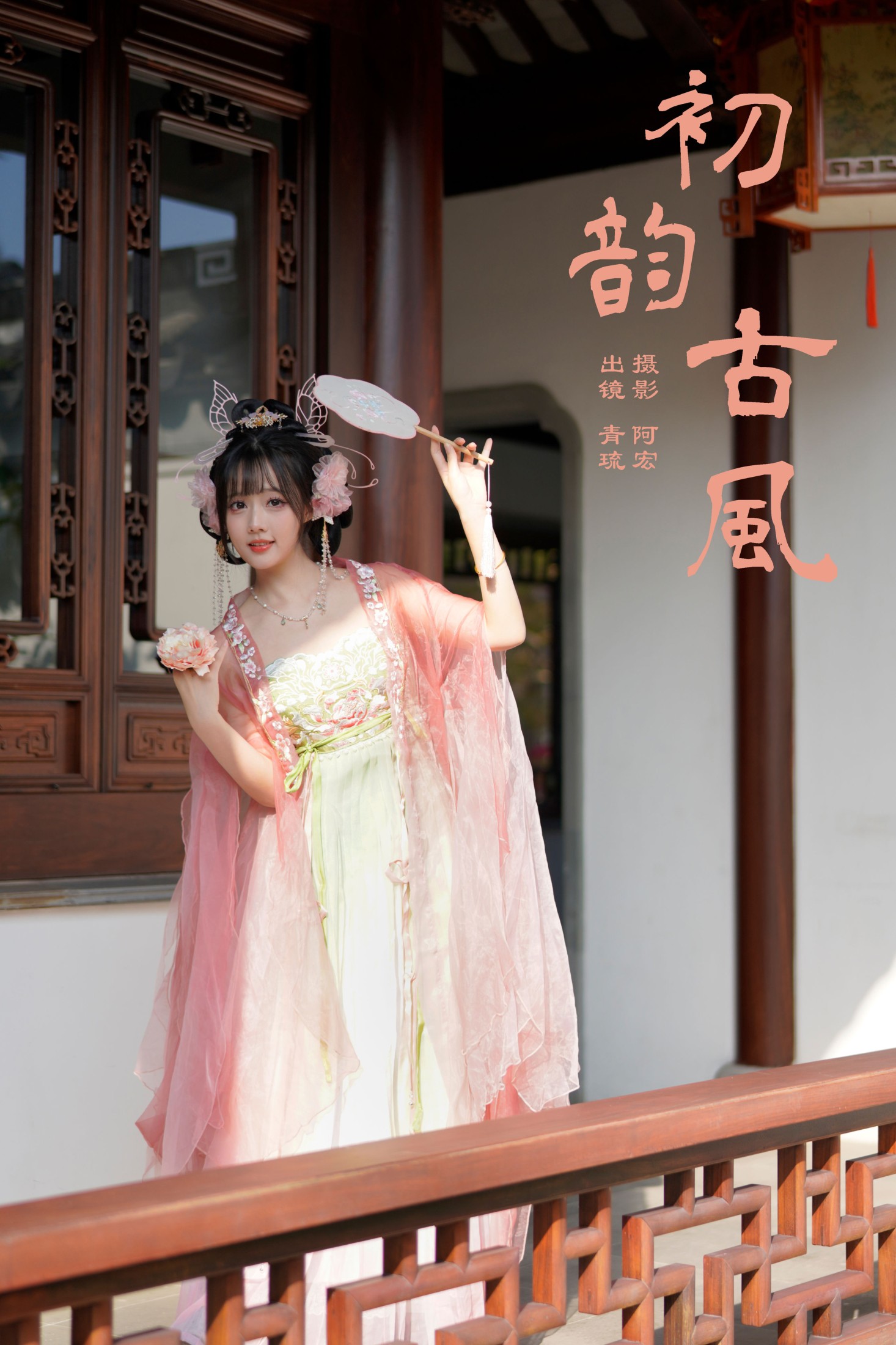 青琉 – 《初韵古风》[22P]