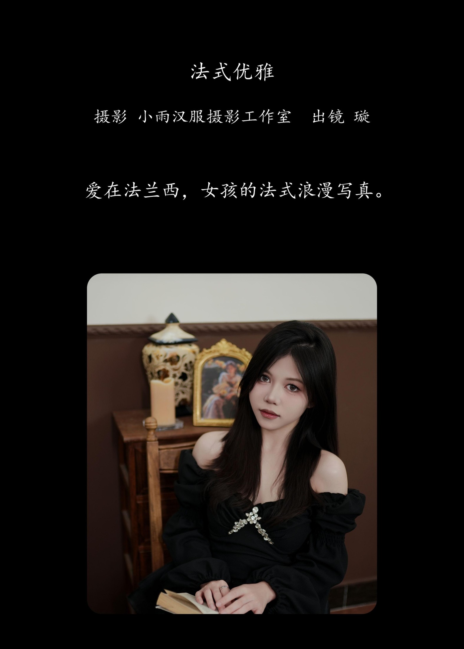 璇 – 《法式优雅》[22P]