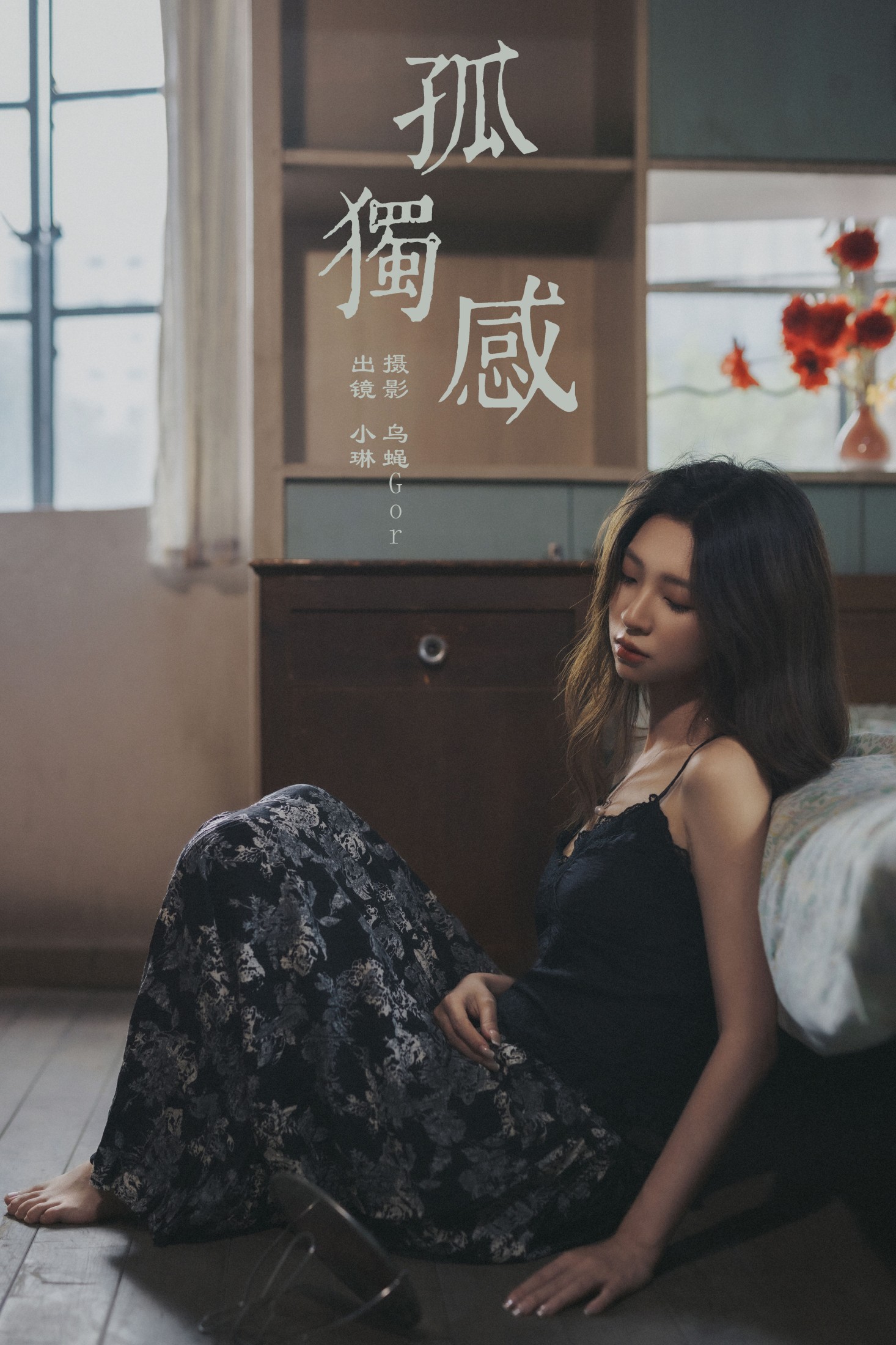 失眠面包蟹 – 《孤独感》[25P]