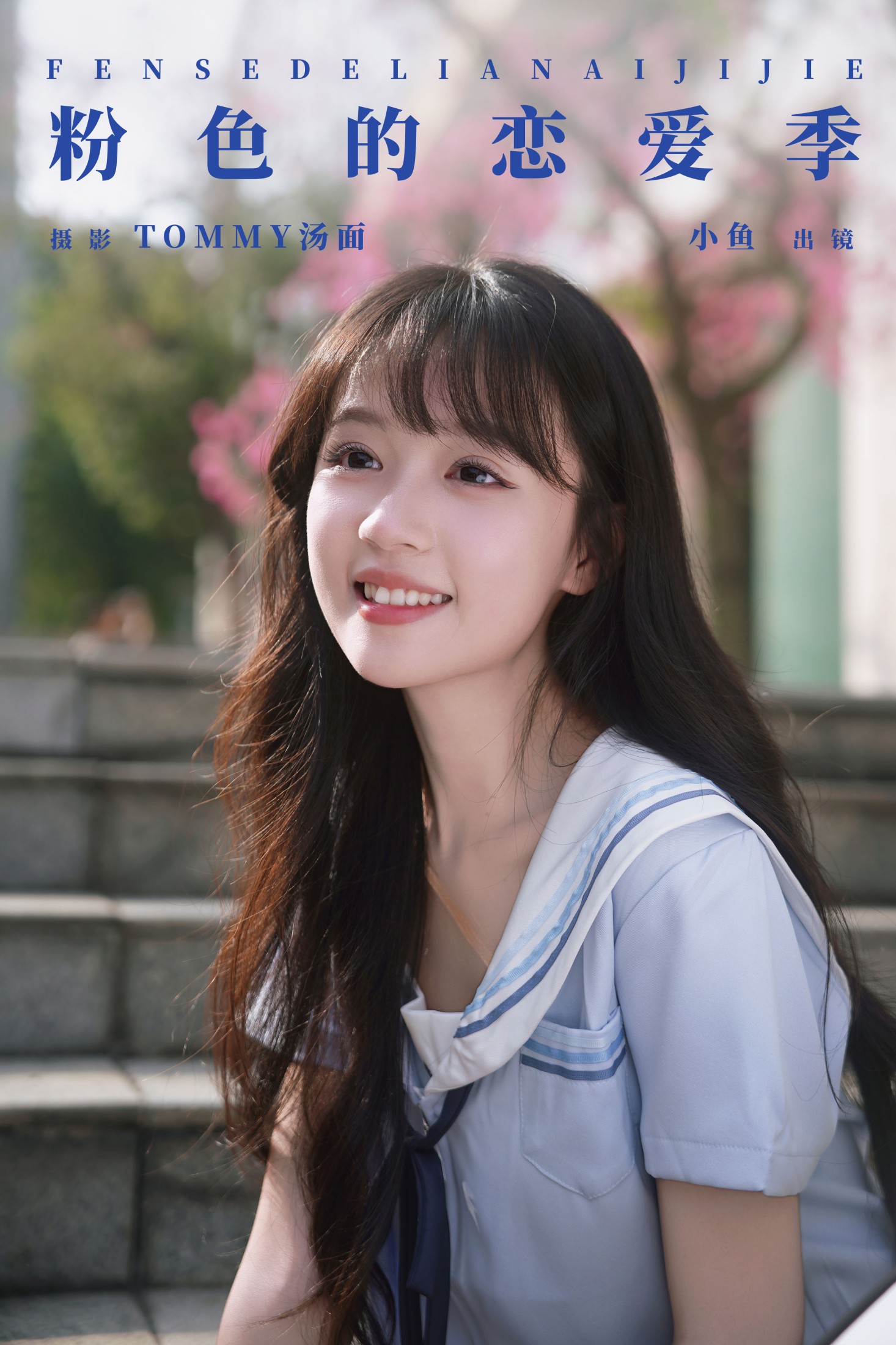 小鱼 – 《粉色的恋爱季》[32P]