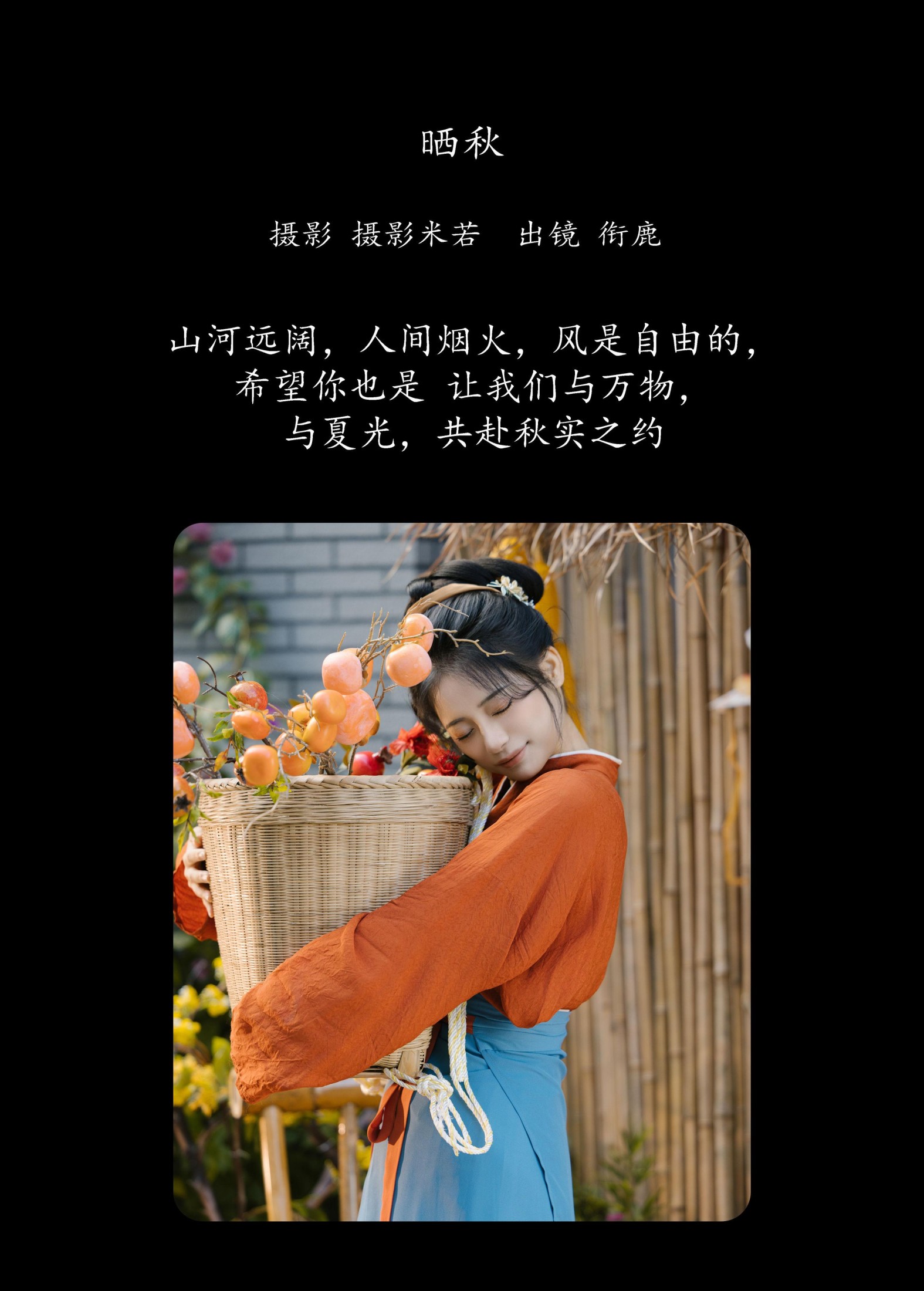 衔鹿 – 《晒秋》[30P]