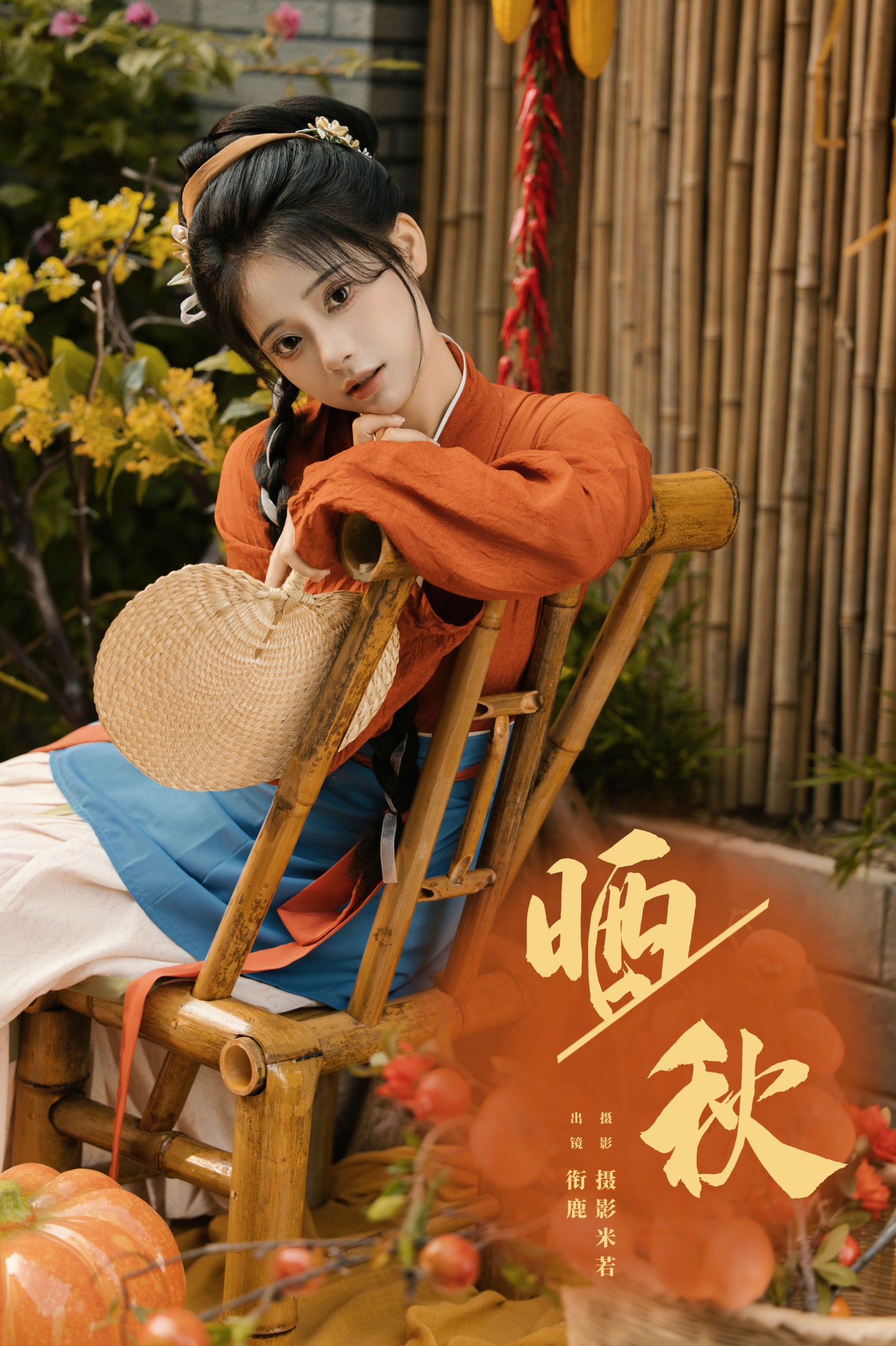 衔鹿 – 《晒秋》[30P]