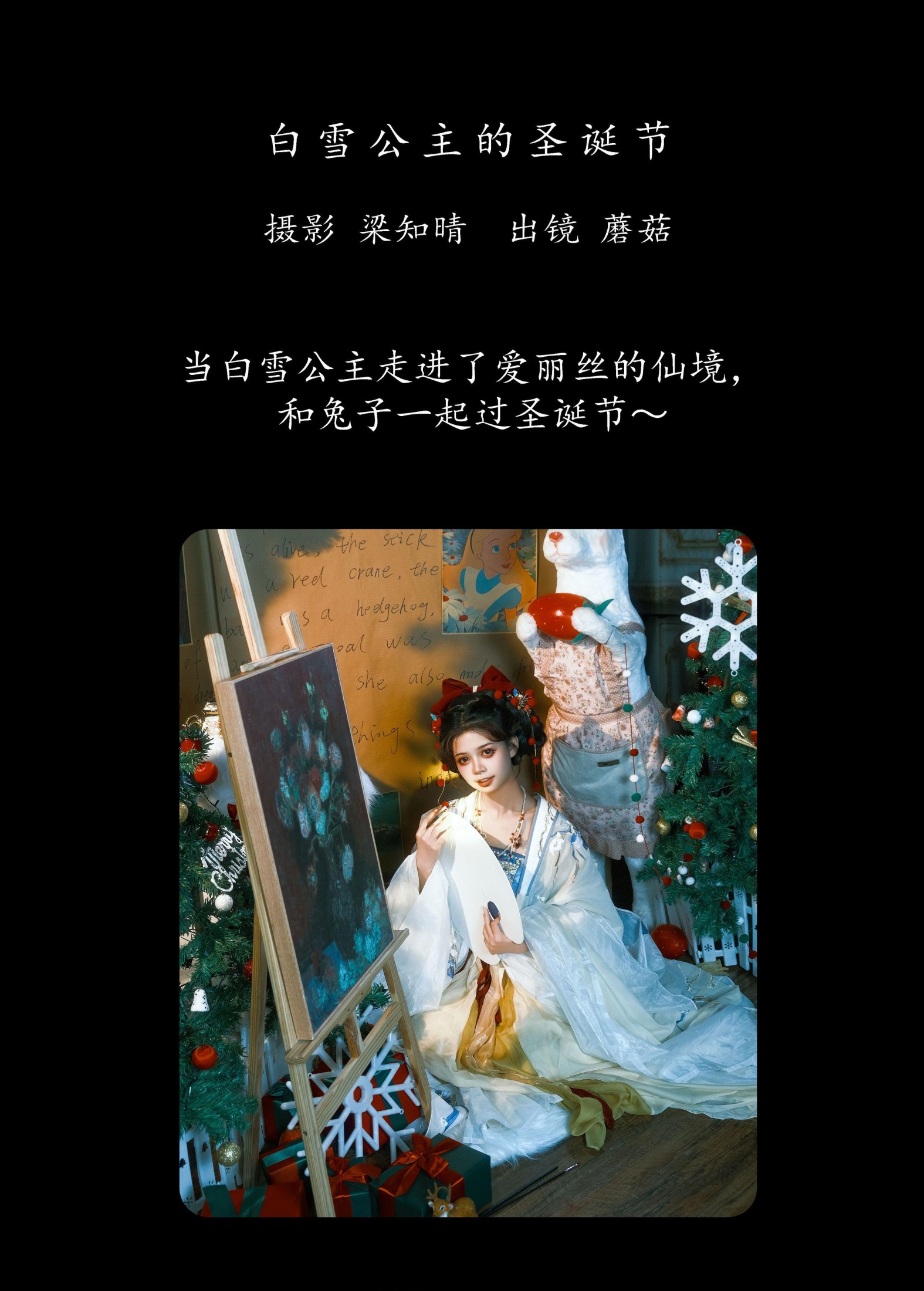 蘑菇 – 《白雪公主的圣诞节》[20P]