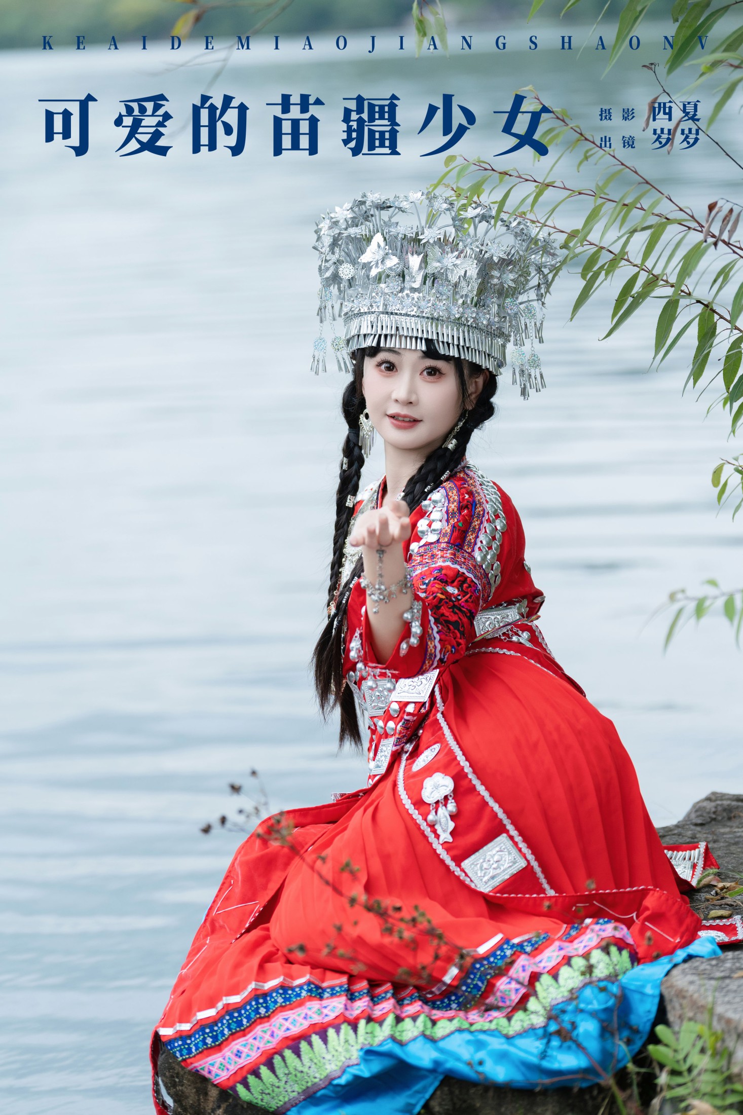 湫一只岁岁 – 《可爱的苗疆少女》[23P]