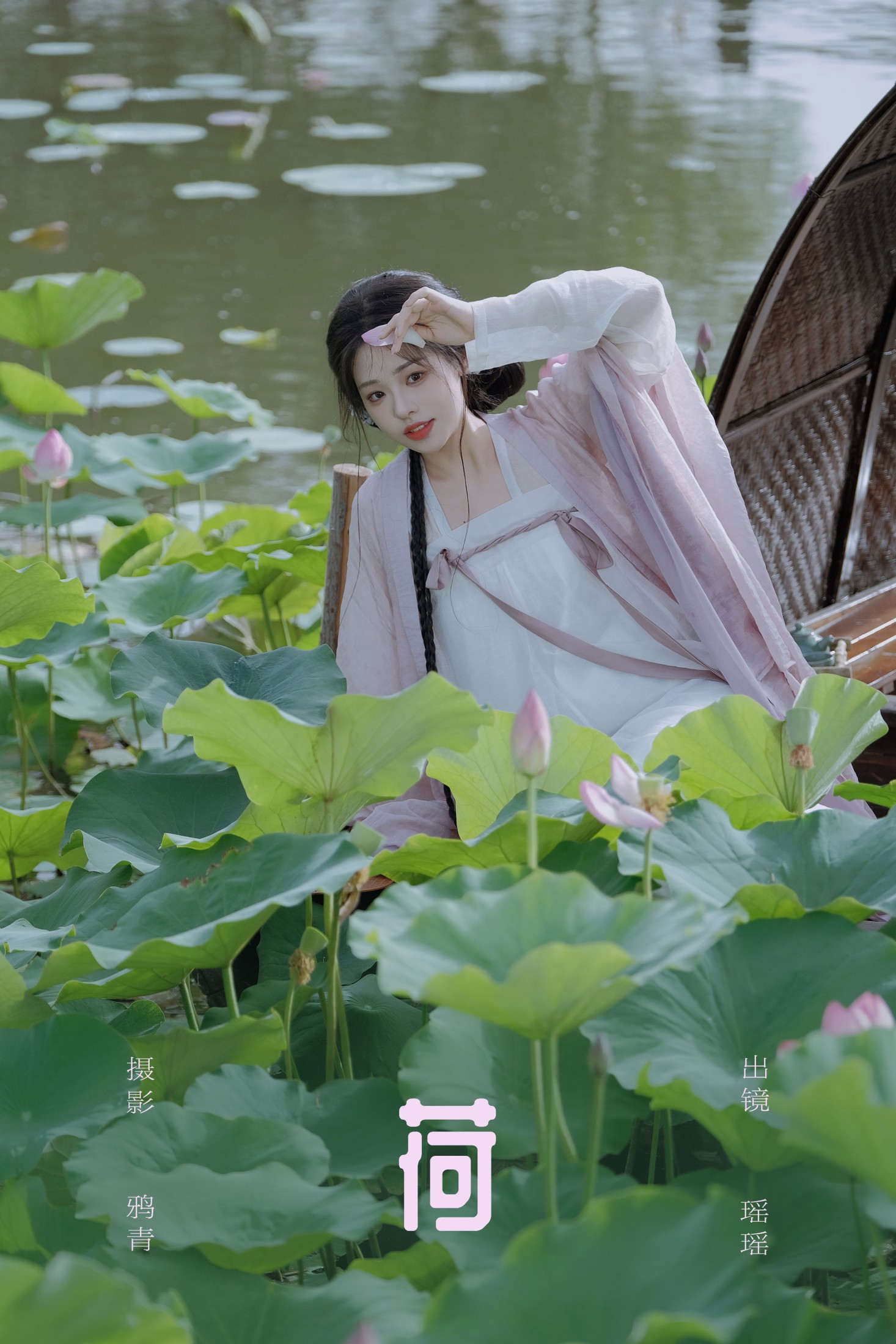 瑶瑶 – 《荷》[17P]