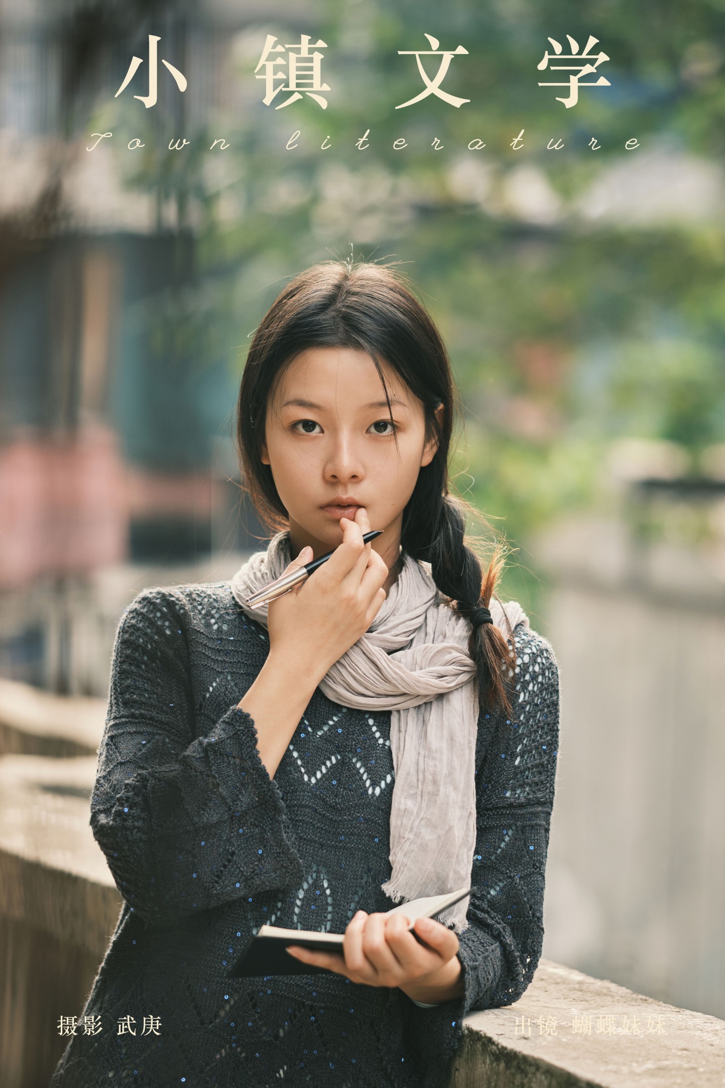 蝴蝶妹妹 – 《小镇文学》[27P]