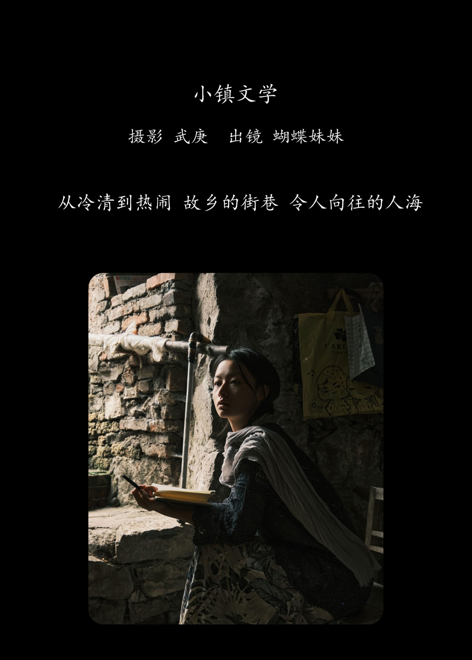 蝴蝶妹妹 – 《小镇文学》[27P]