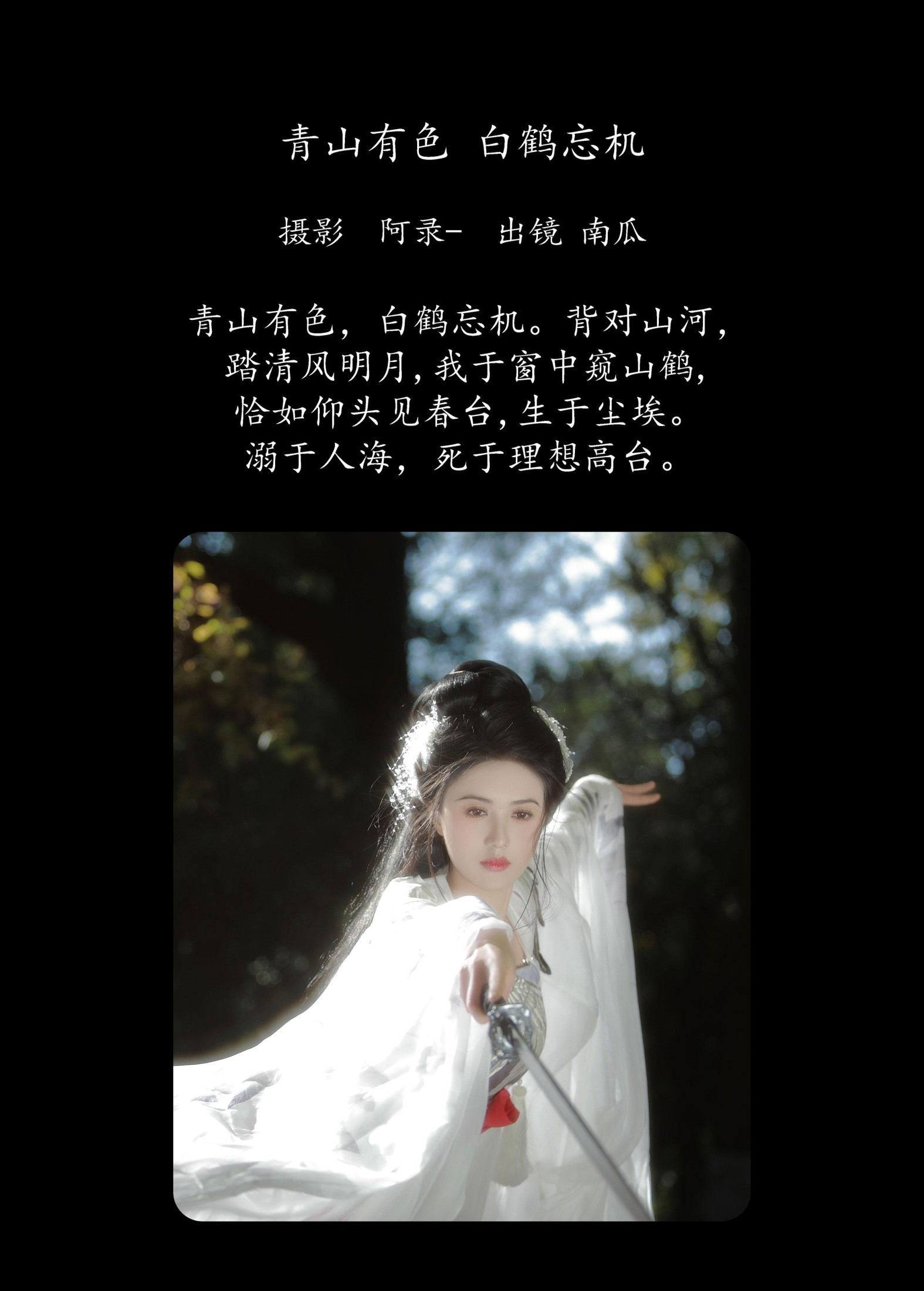 南瓜 – 《青山有色，白鹤忘机》[22P]