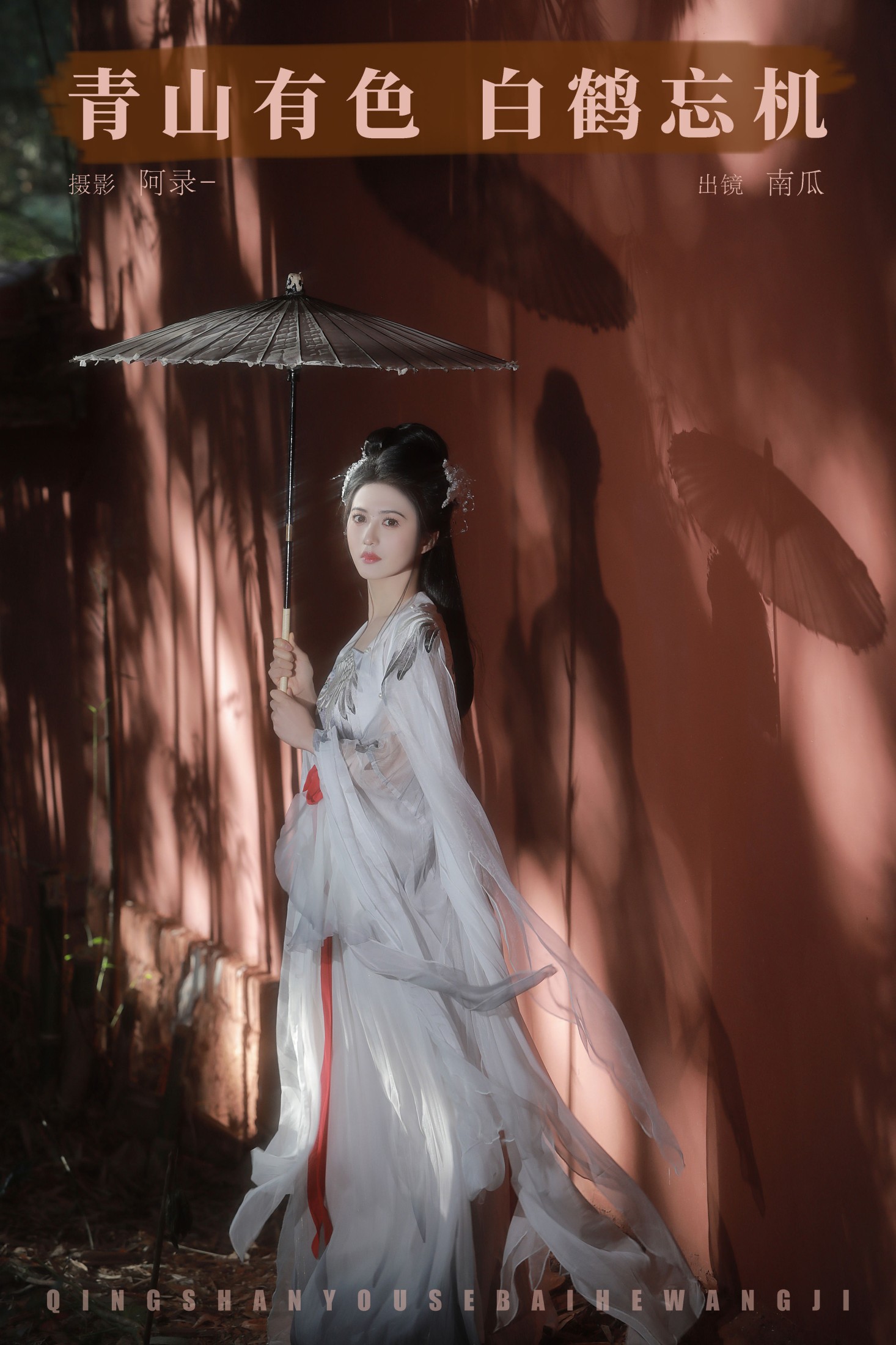 南瓜 – 《青山有色，白鹤忘机》[22P]