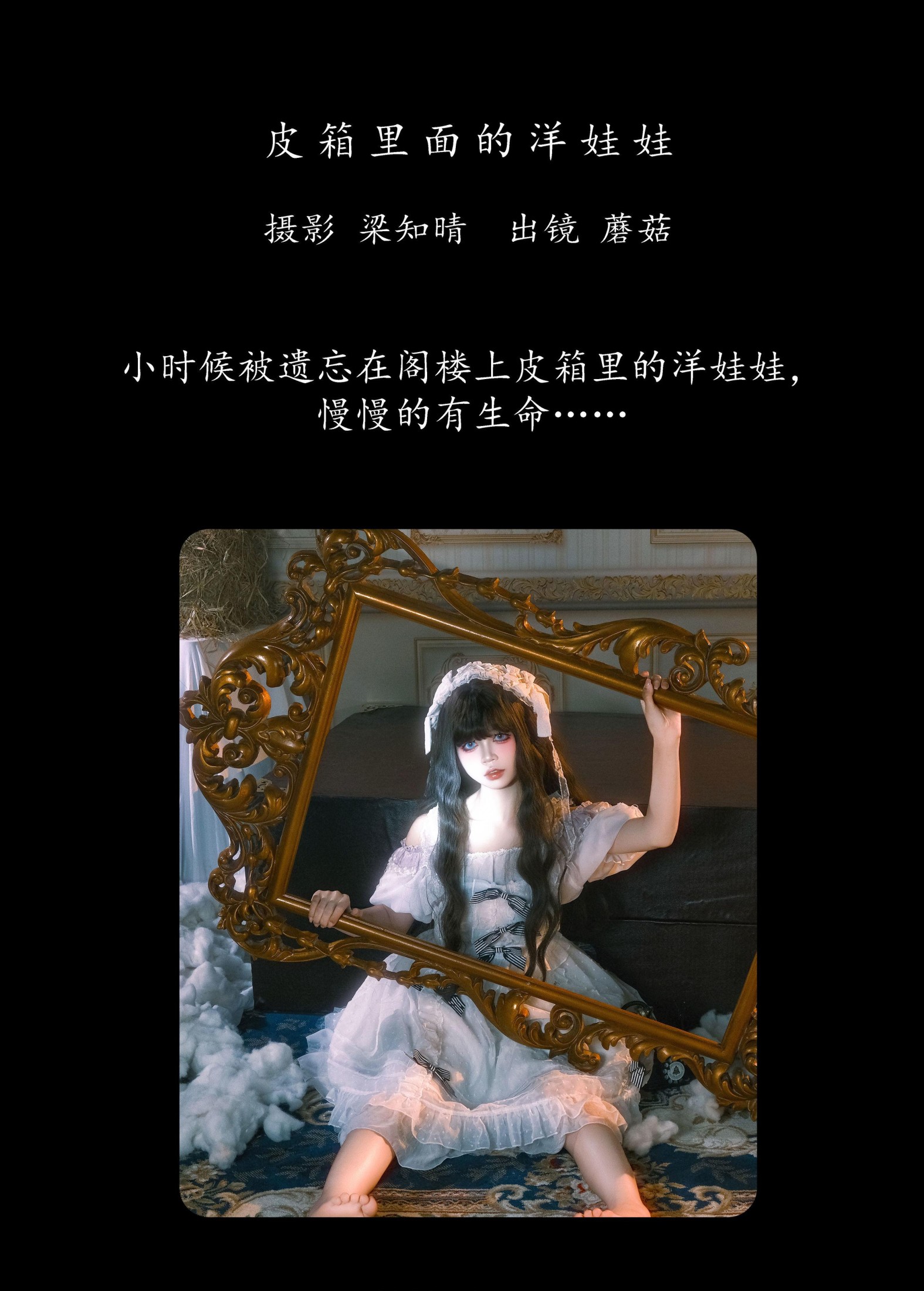 蘑菇 – 《皮箱里面的洋娃娃》[22P]