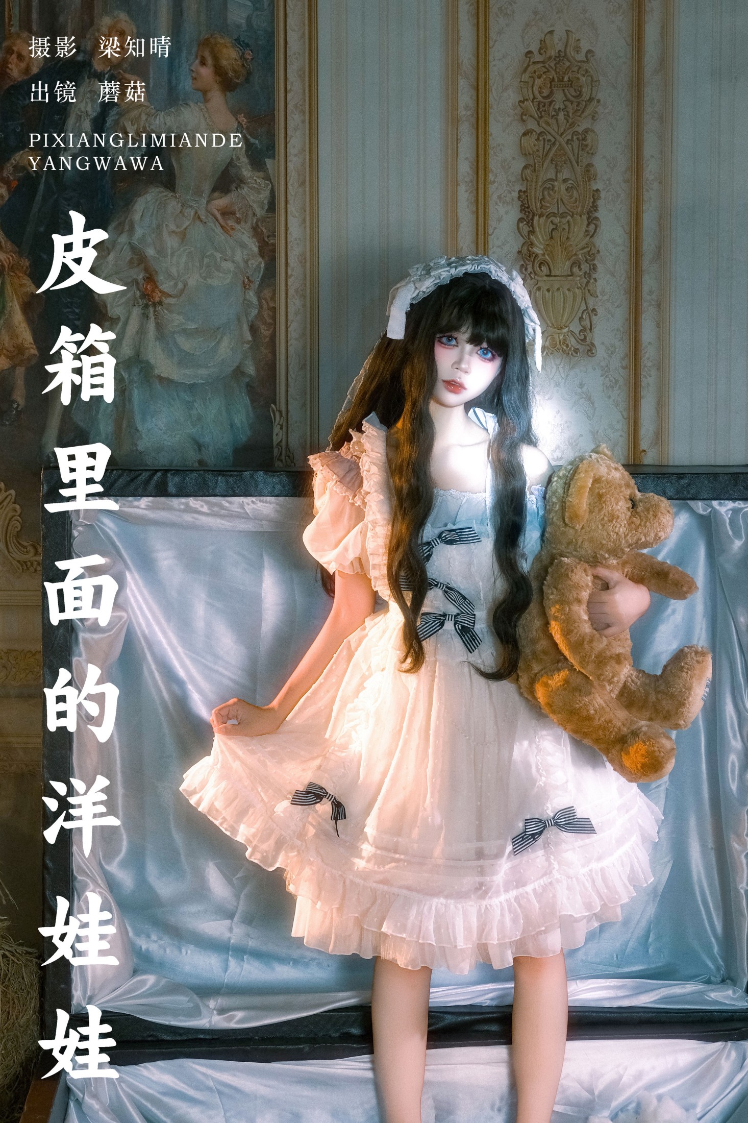 蘑菇 – 《皮箱里面的洋娃娃》[22P]