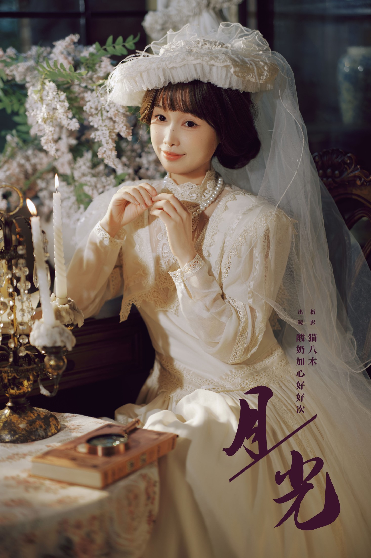 酸奶加心好好次 – 《月光》[21P]