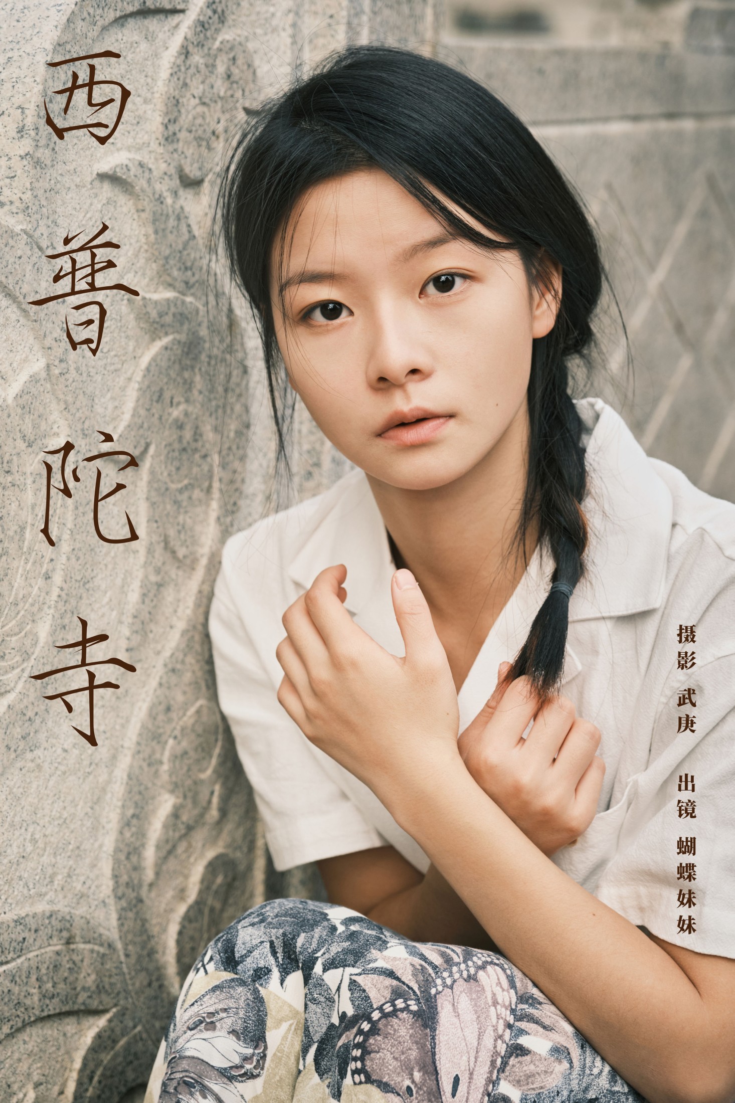 蝴蝶妹妹 – 《西普陀寺》[28P]