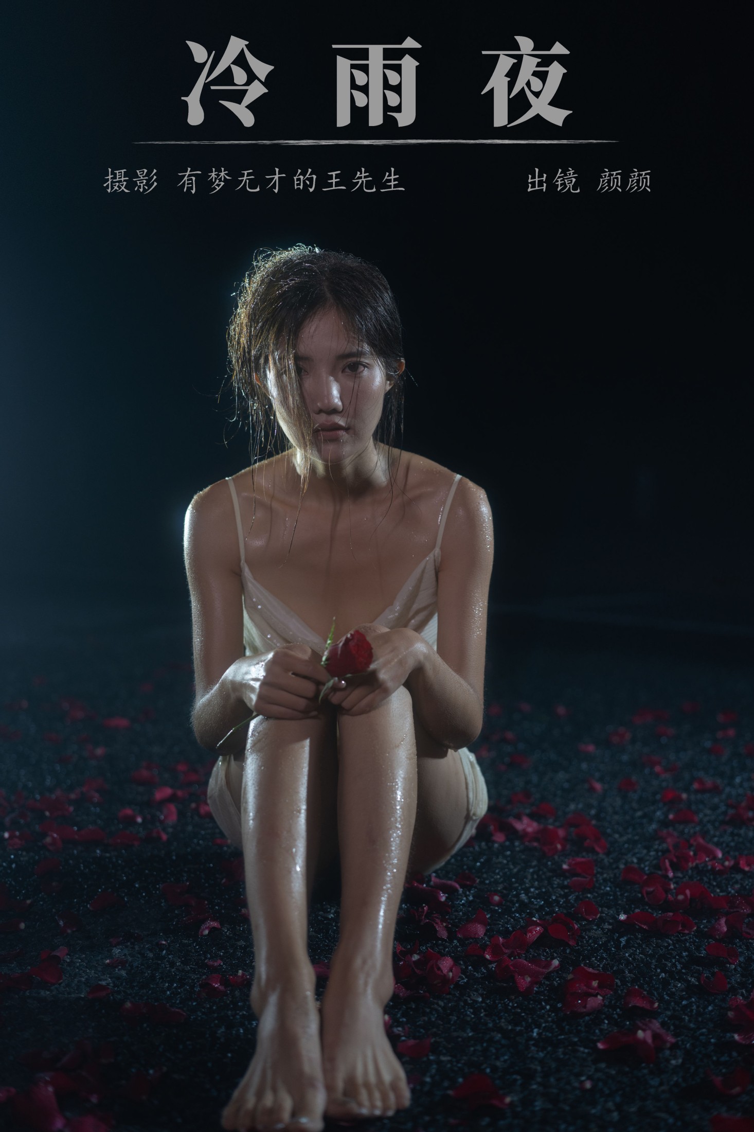 多米Domy – 《冷雨夜》[24P]