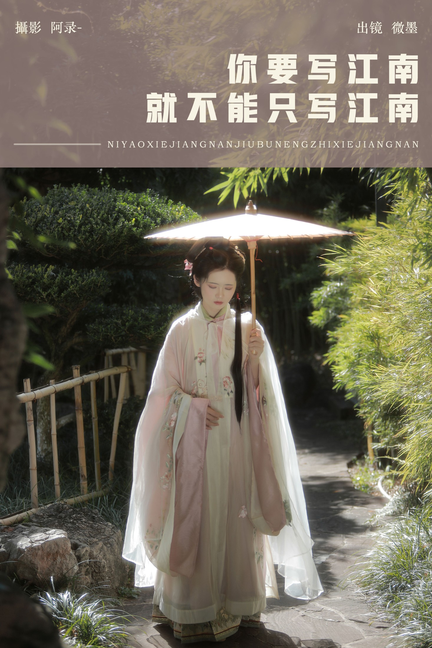 一枝眠眠 – 《你要写江南，就不能只写江南》[20P]