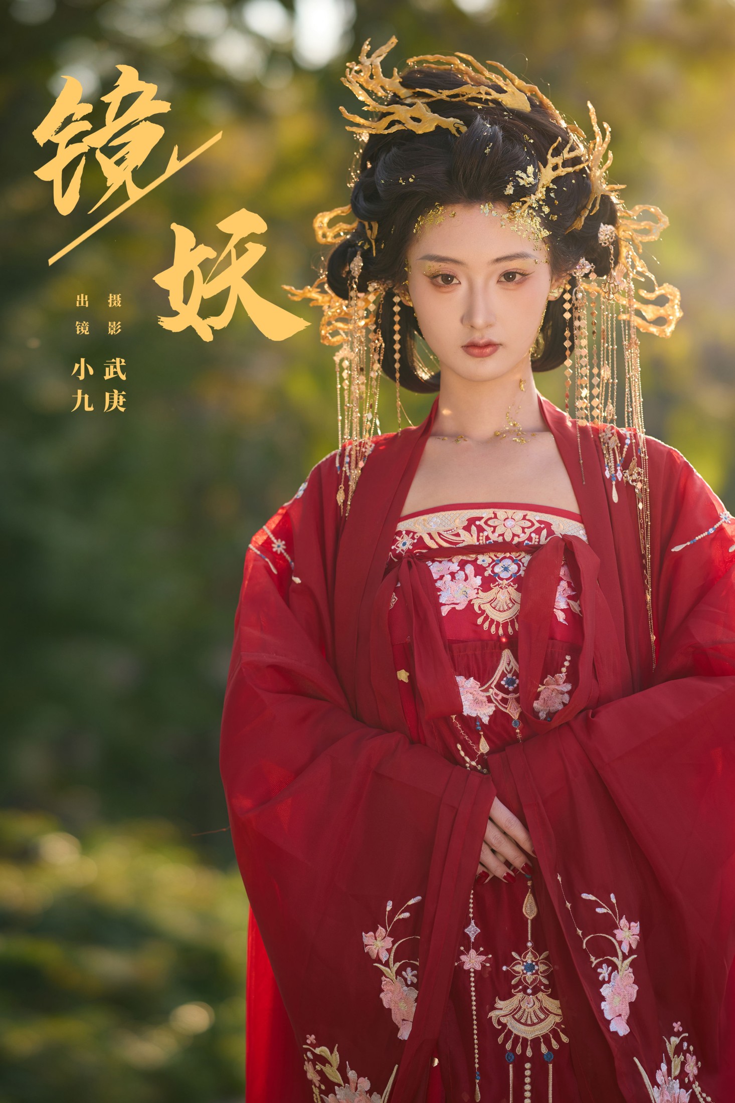 陈年小九 – 《镜妖》[22P]