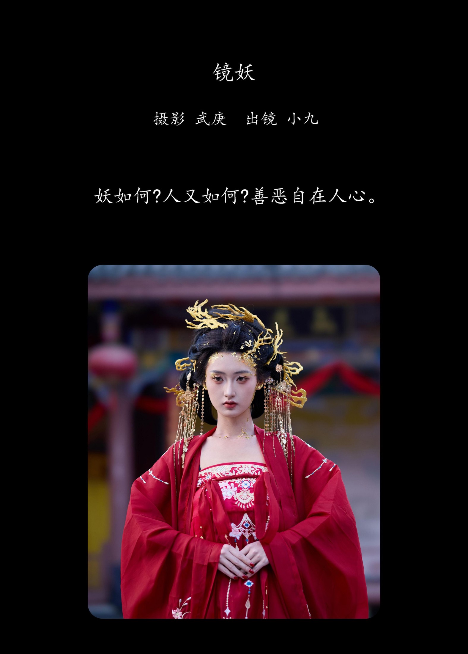 陈年小九 – 《镜妖》[22P] 插图2