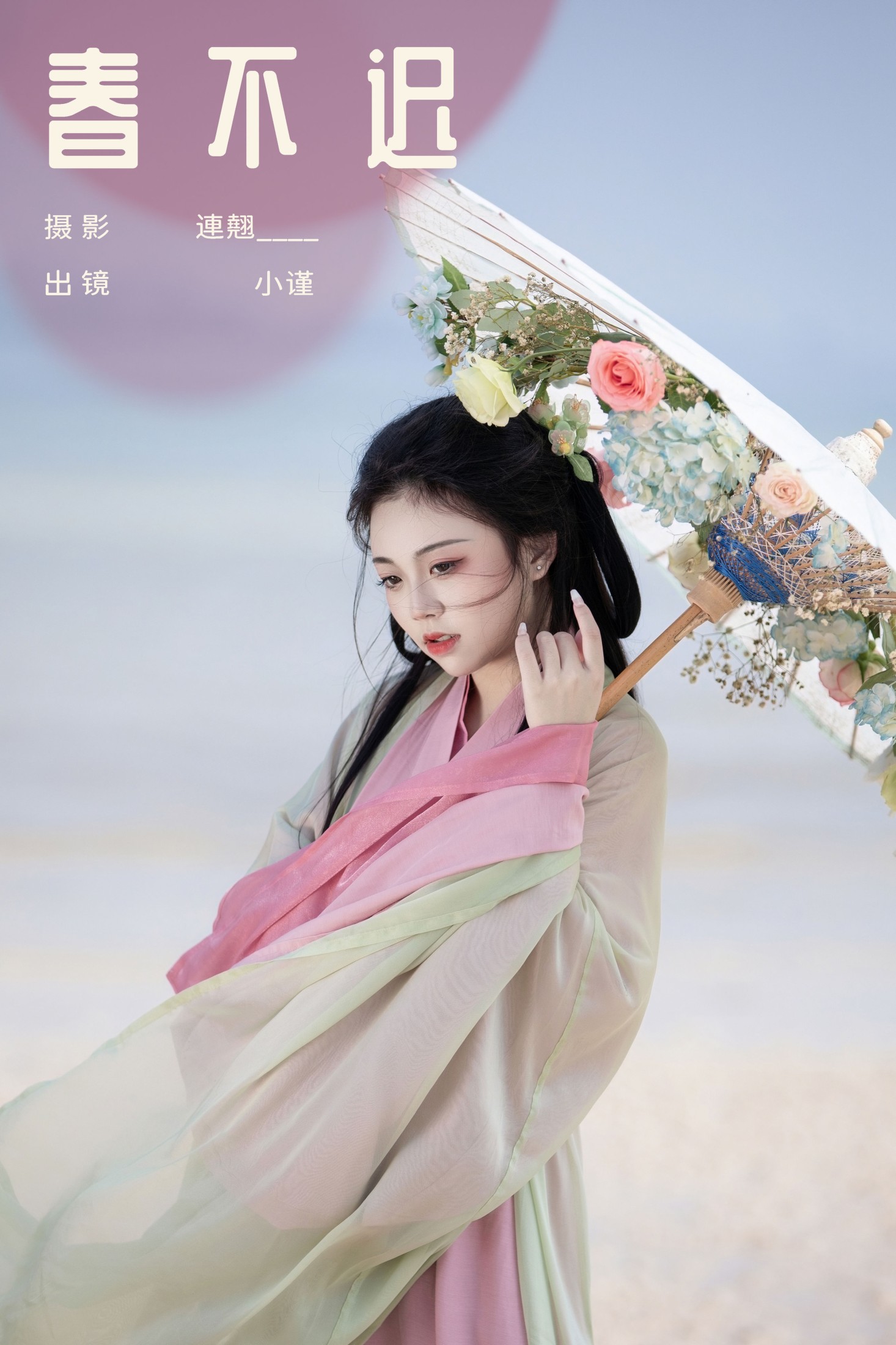 谨陬捌 – 《春不迟》[22P]