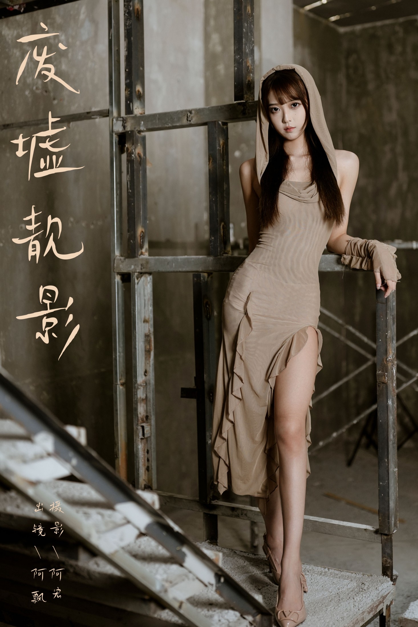 Yuri小阿飘 – 《废墟靓影》[23P]