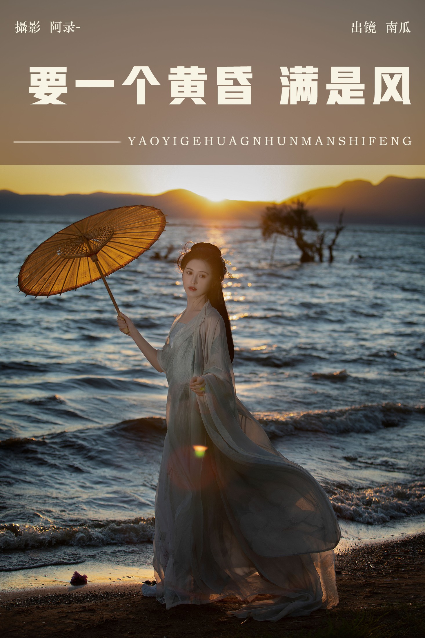 南瓜 – 《要一个黄昏，满是风》[22P]