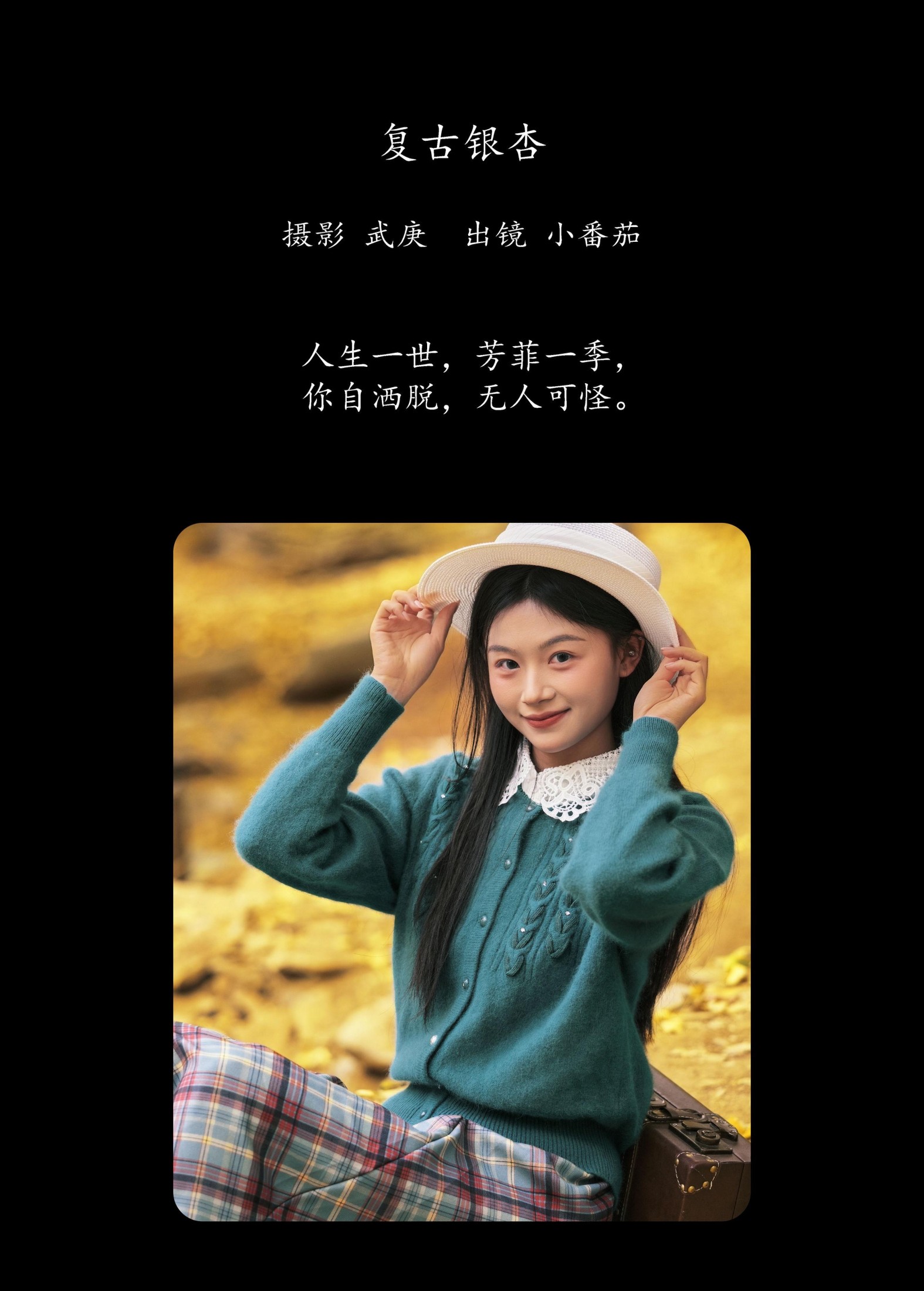 小番茄 – 《复古银杏》[22P]