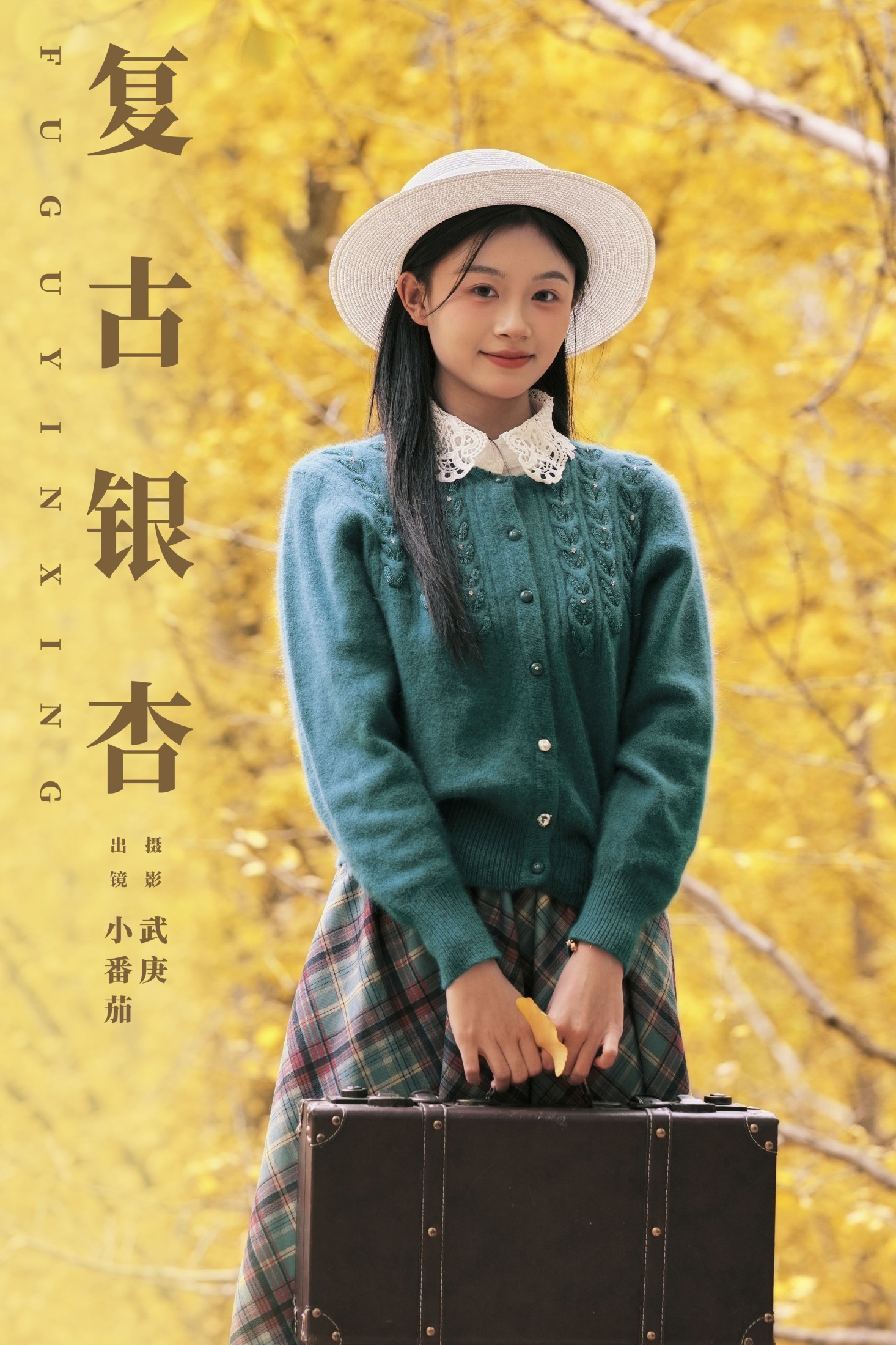 小番茄 – 《复古银杏》[22P]