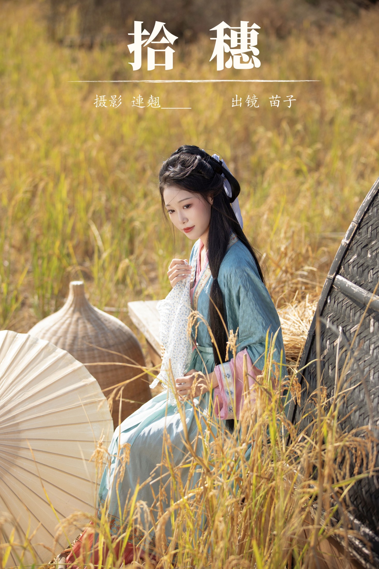 苗子 – 《拾穗》[24P]