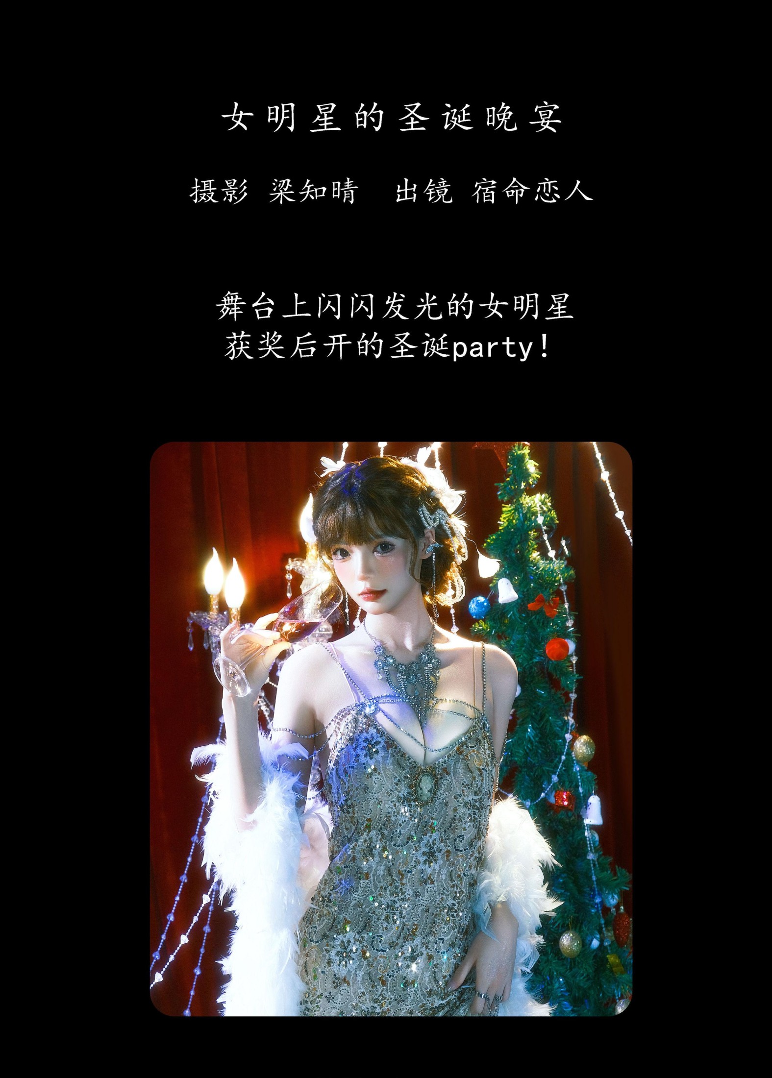 宿命恋人 – 《女明星的圣诞晚宴》[22P]