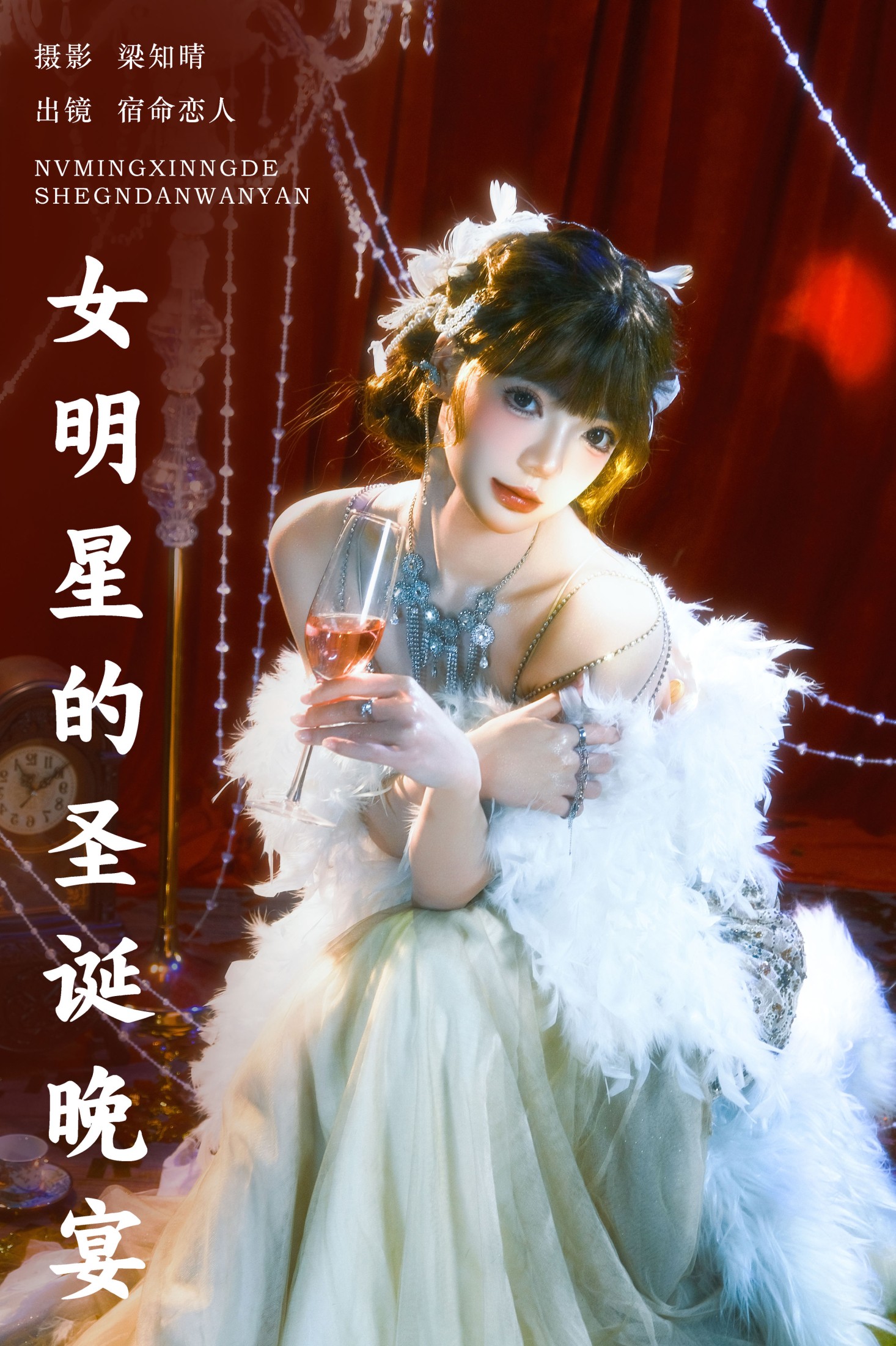 宿命恋人 – 《女明星的圣诞晚宴》[22P]