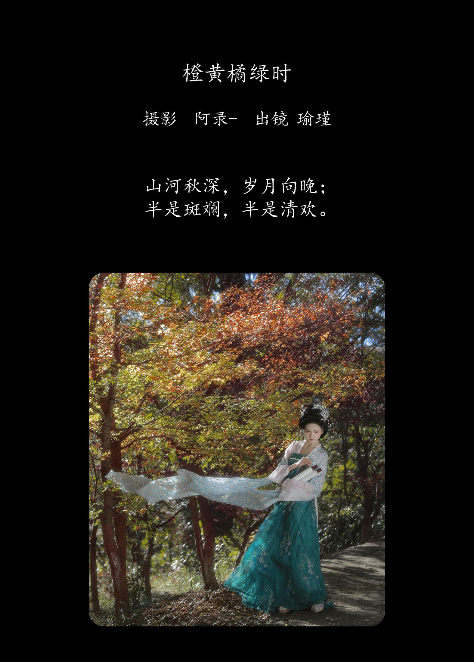 瑜瑾 – 《橙黄橘绿时》[24P]