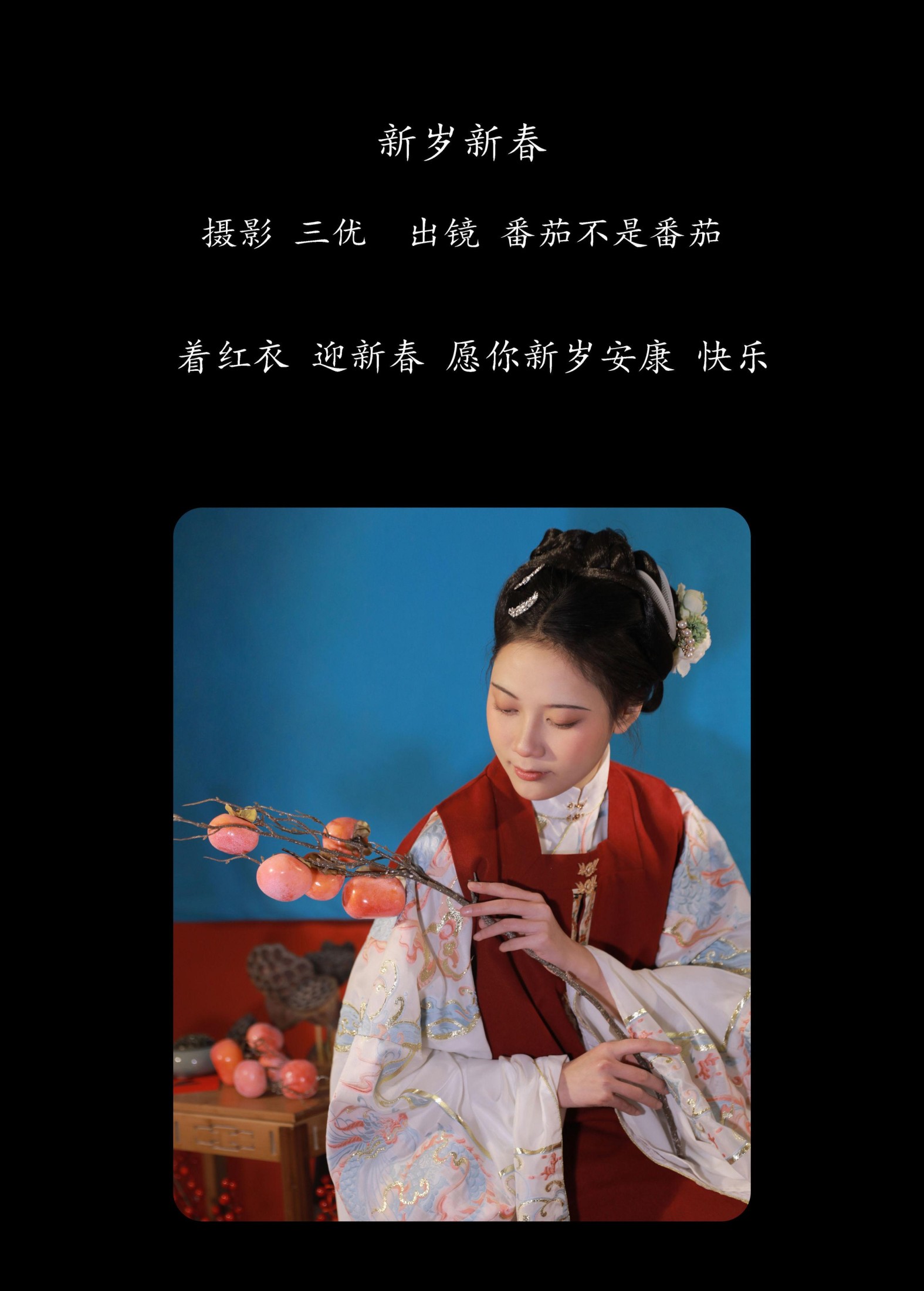 番茄不是番茄 – 《新岁新春》[15P]