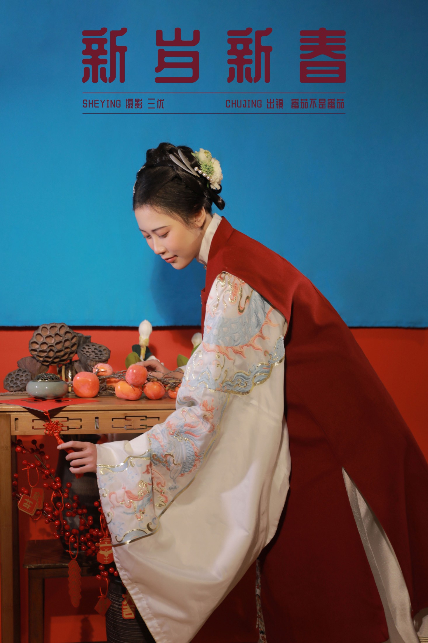 番茄不是番茄 – 《新岁新春》[15P]