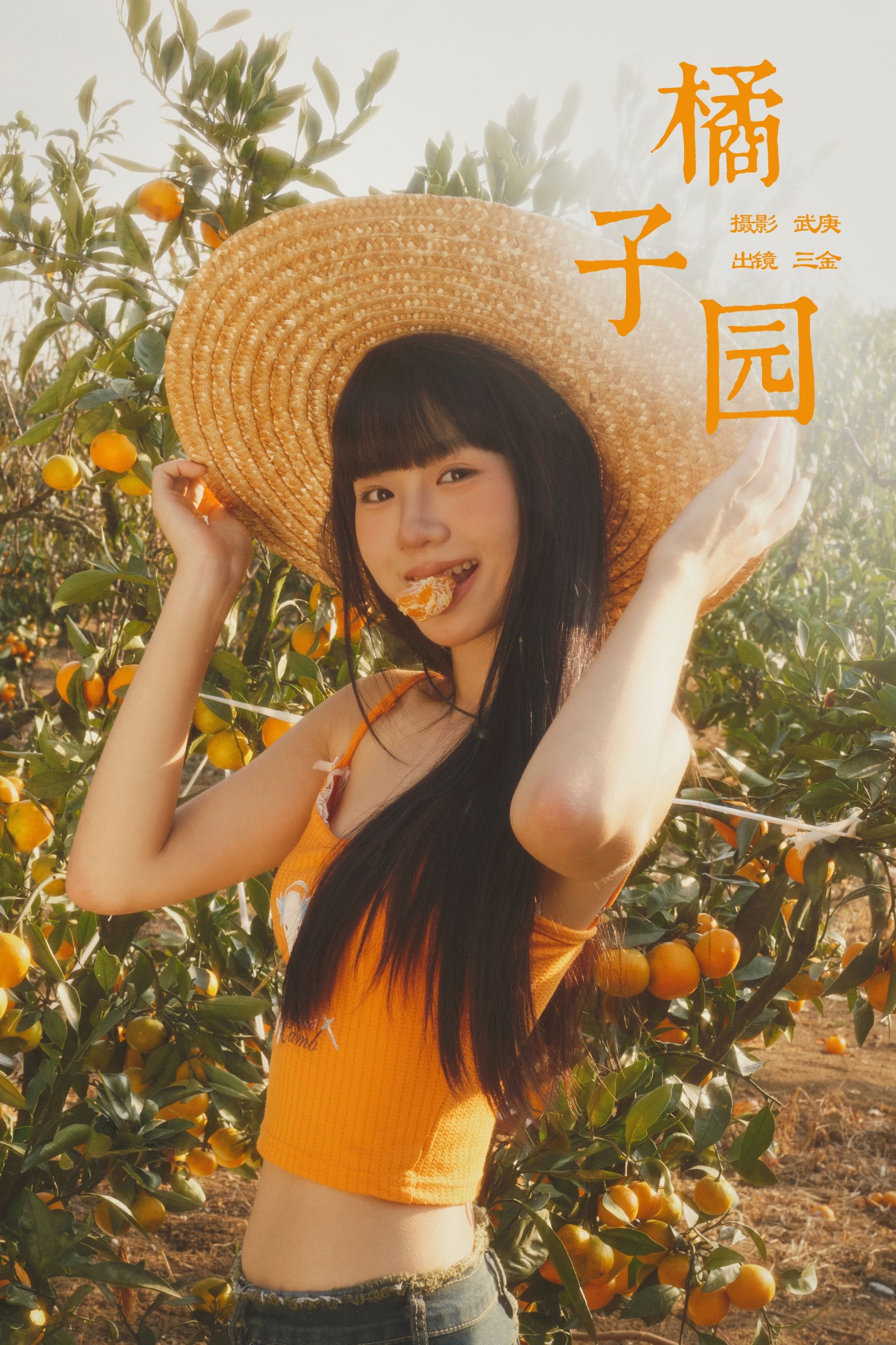 是三金呀 – 《橘子园》[22P]