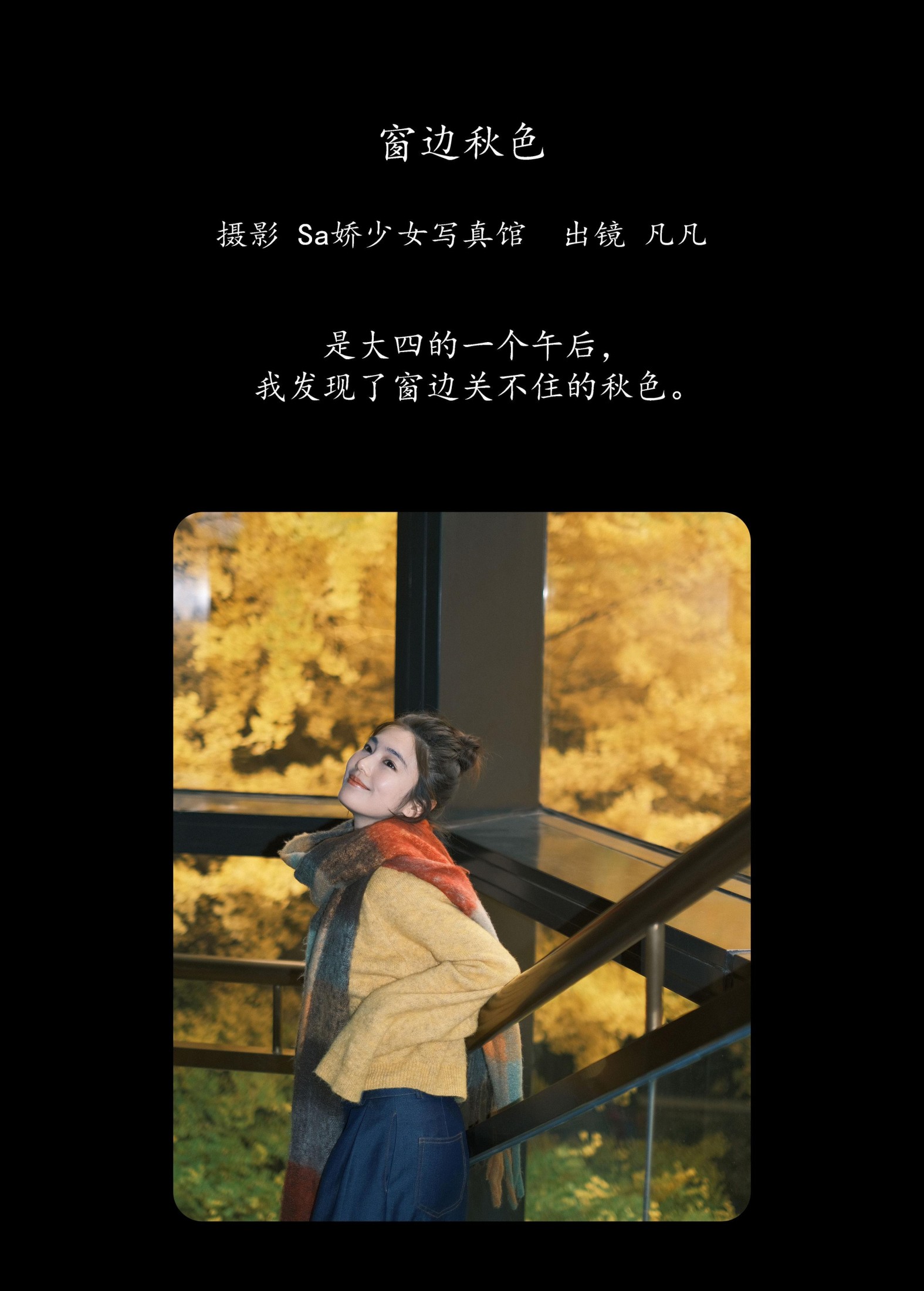 凡凡 – 《窗边秋色》[22P]