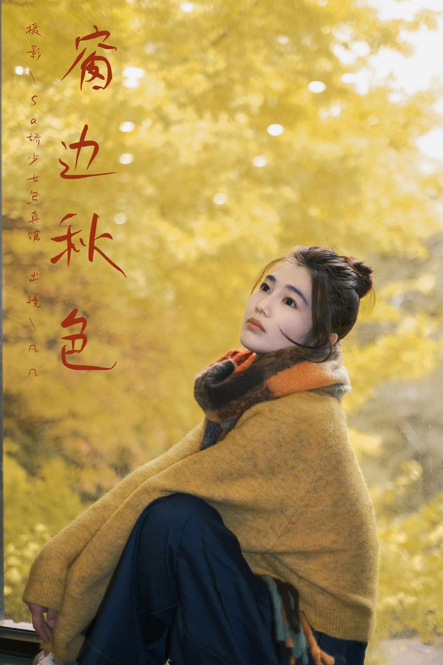 凡凡 – 《窗边秋色》[22P]