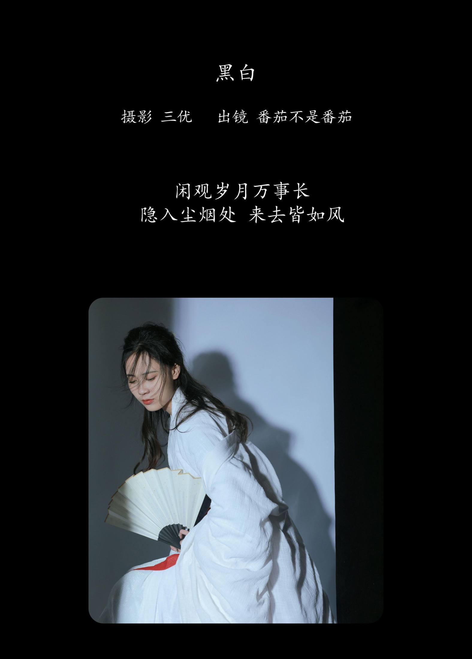 番茄不是番茄 – 《黑白》[15P]