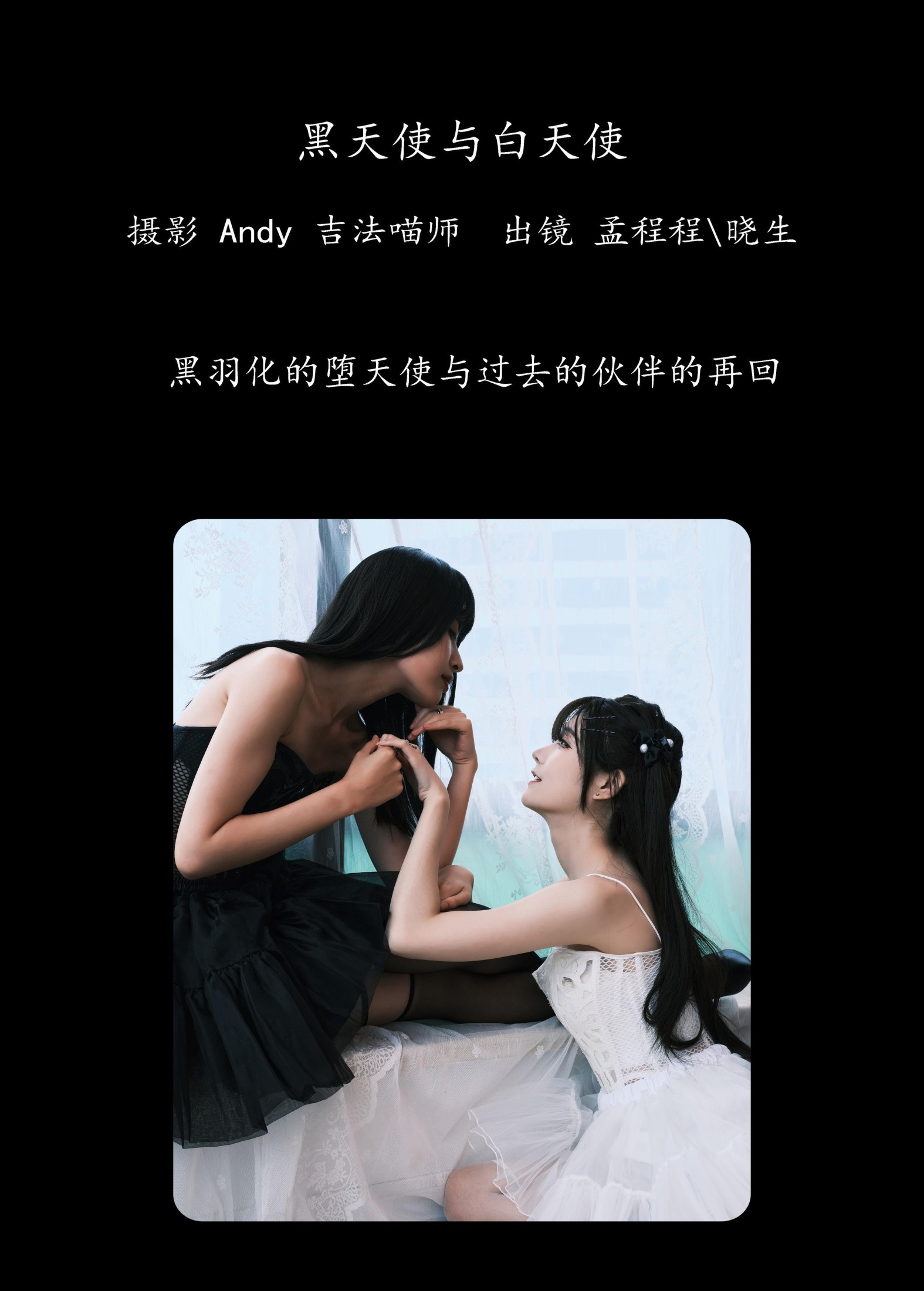 孟程程 晓生 – 《黑天使与白天使》[23P]