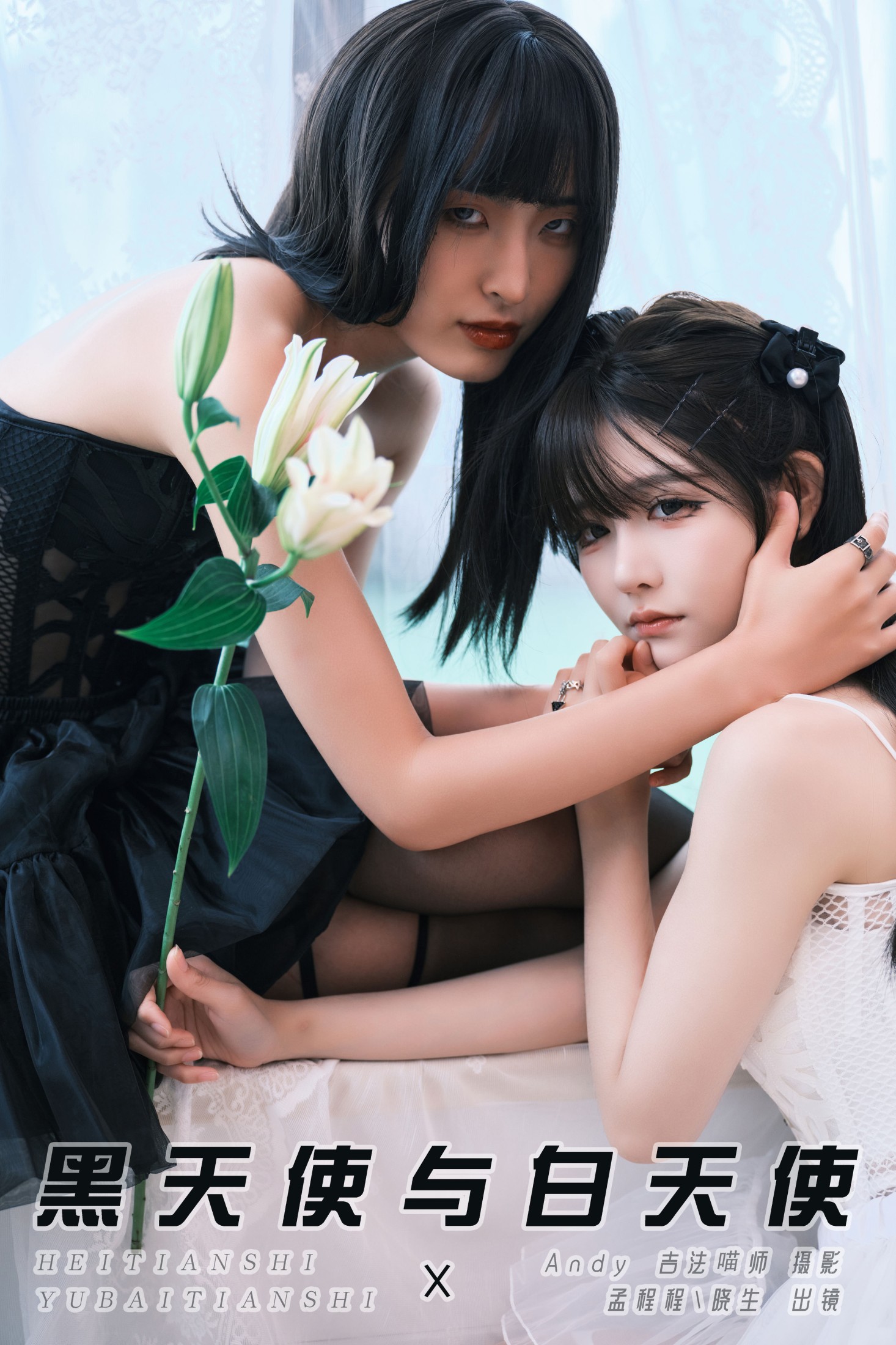 孟程程 晓生 – 《黑天使与白天使》[23P]