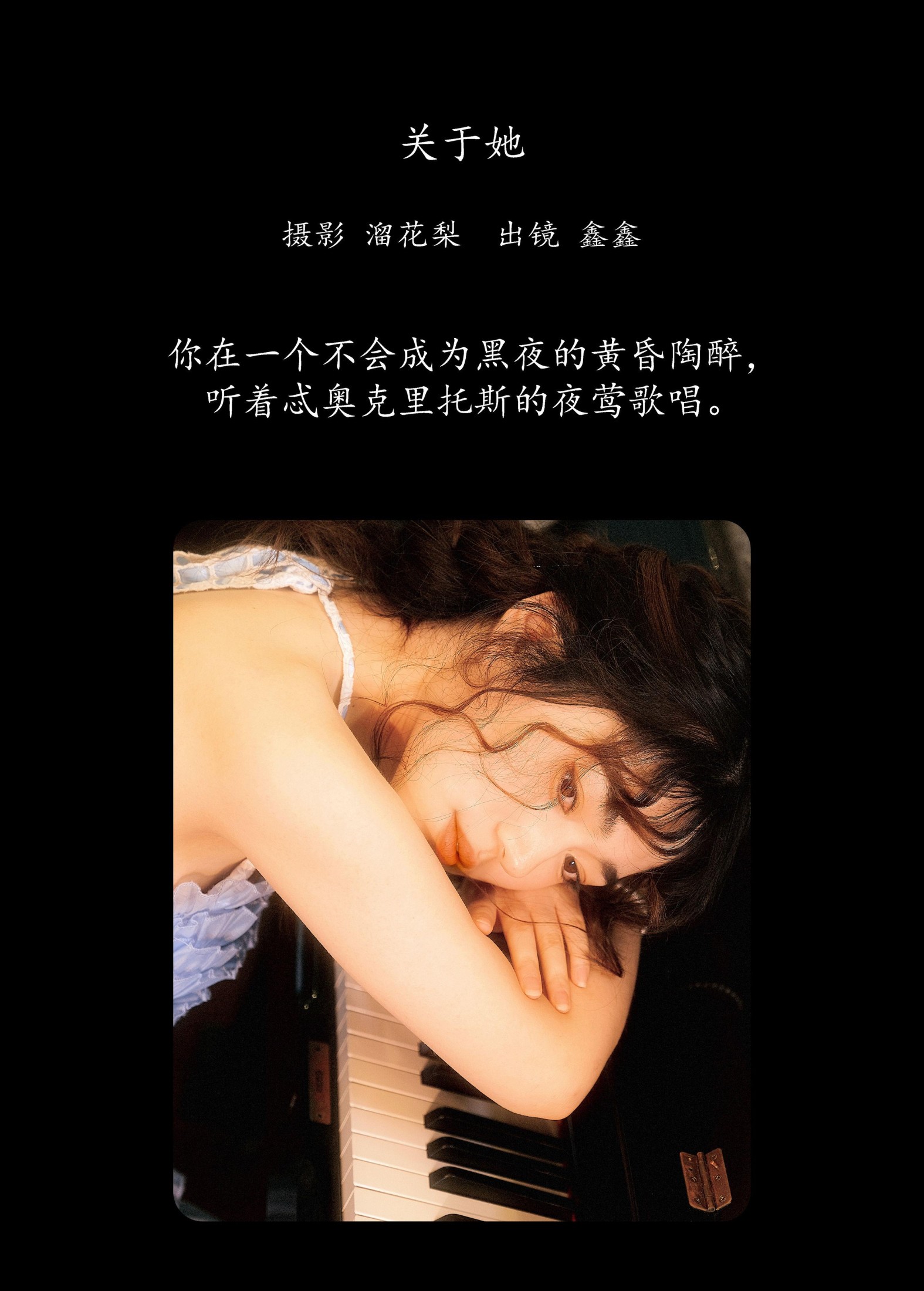 鑫鑫 – 《关于她》[17P]