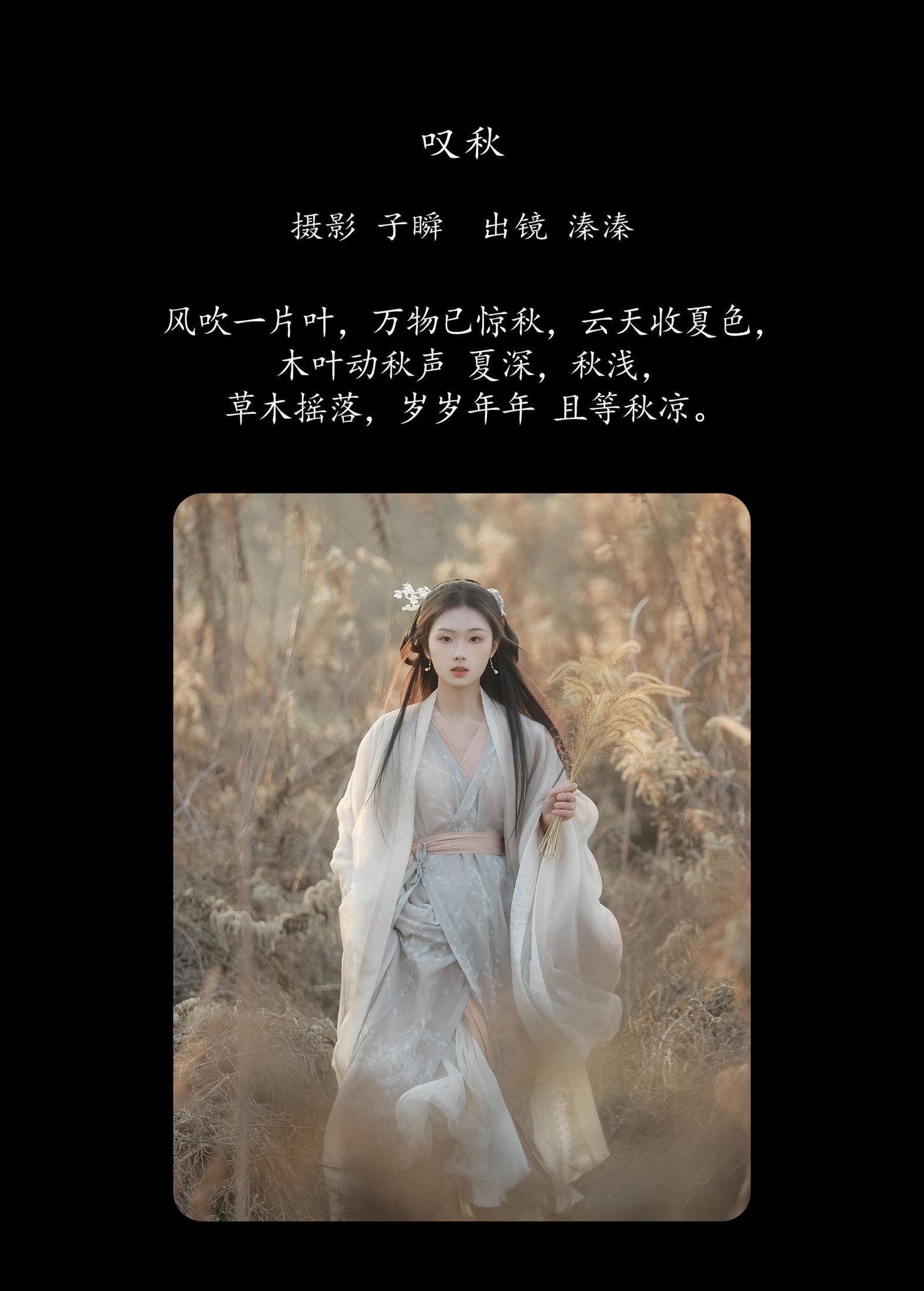 溱溱 – 《叹秋》[25P]