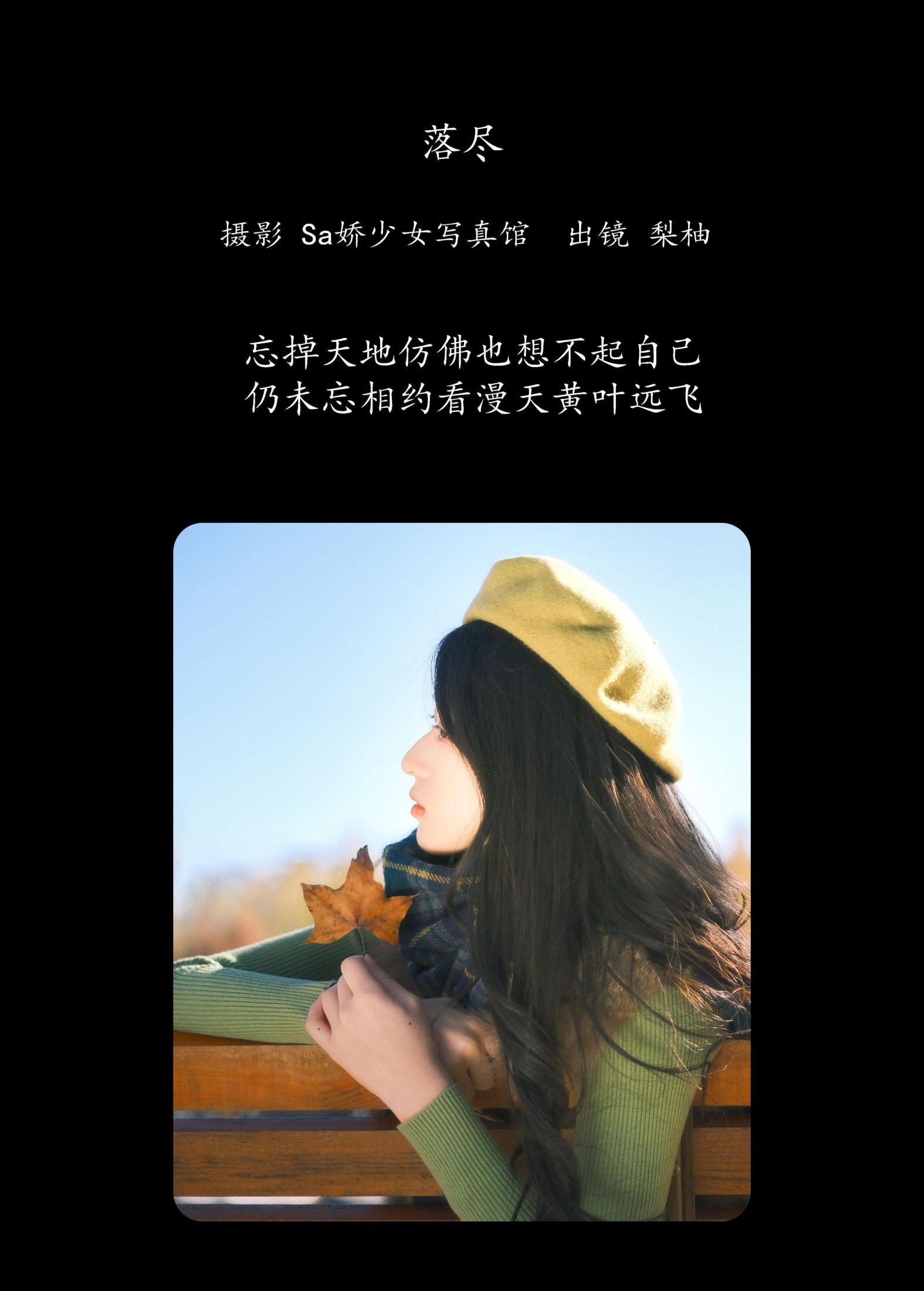 徐嘉悦 – 《落尽》[22P]