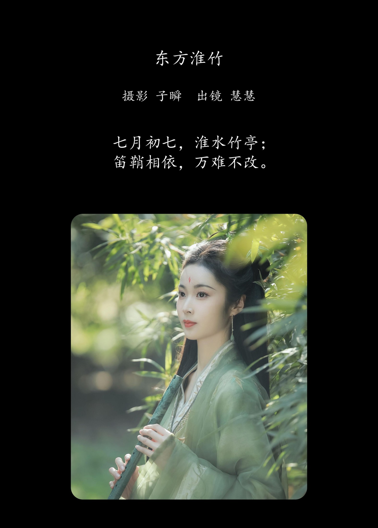 慧慧 – 《东方淮竹》[26P]