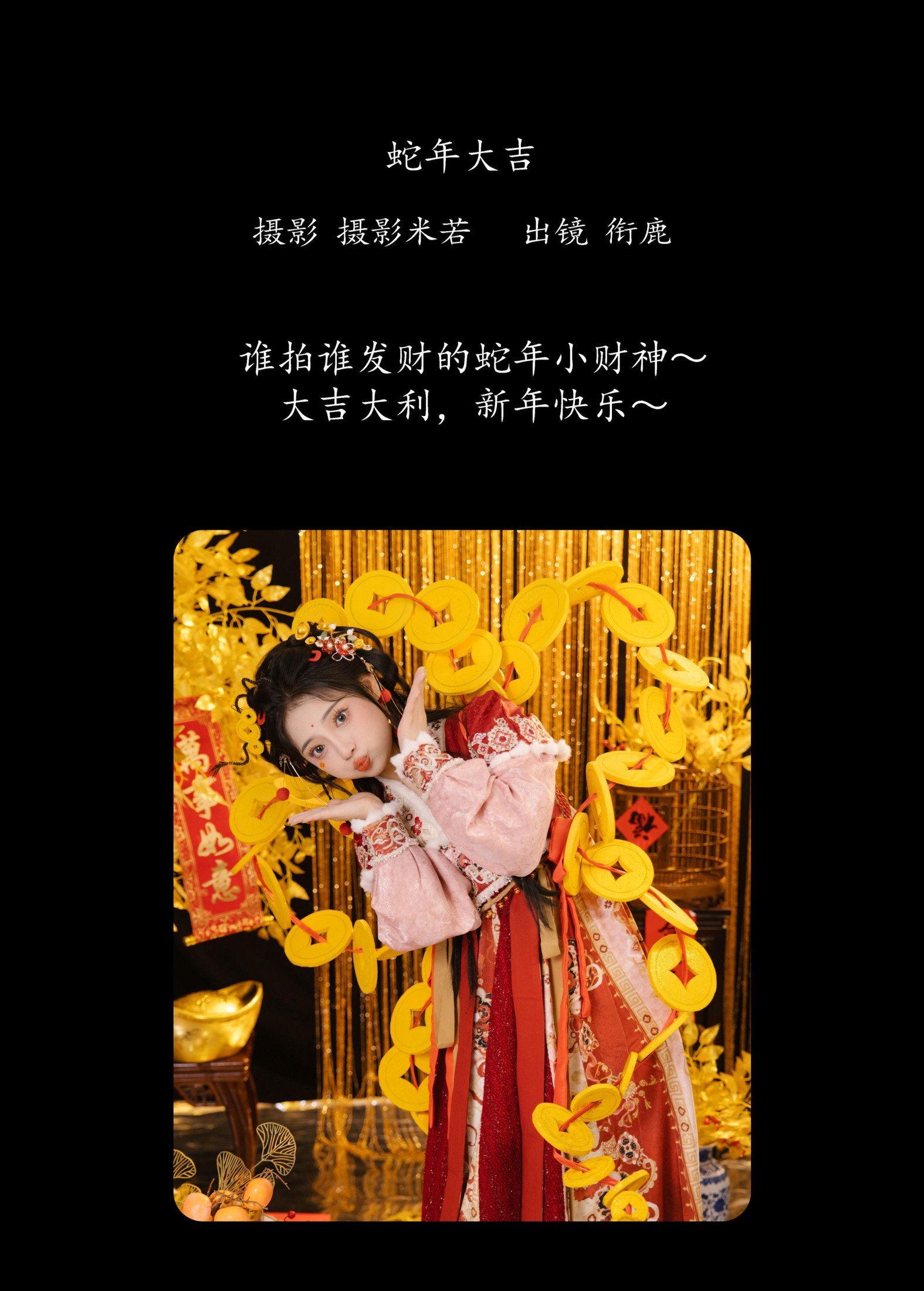 衔鹿 – 《蛇年大吉》[27P]