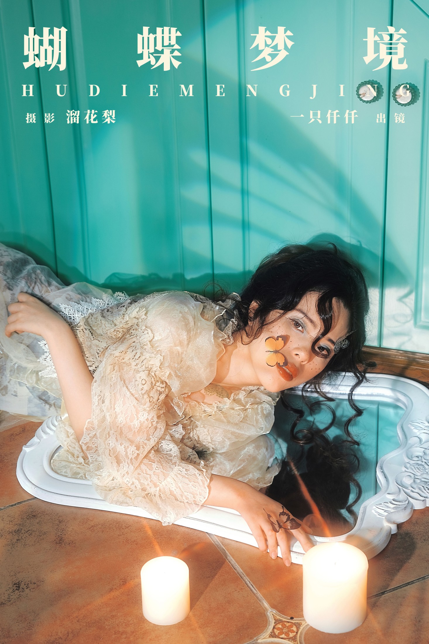 一只仟仟 – 《蝴蝶梦境》[23P]