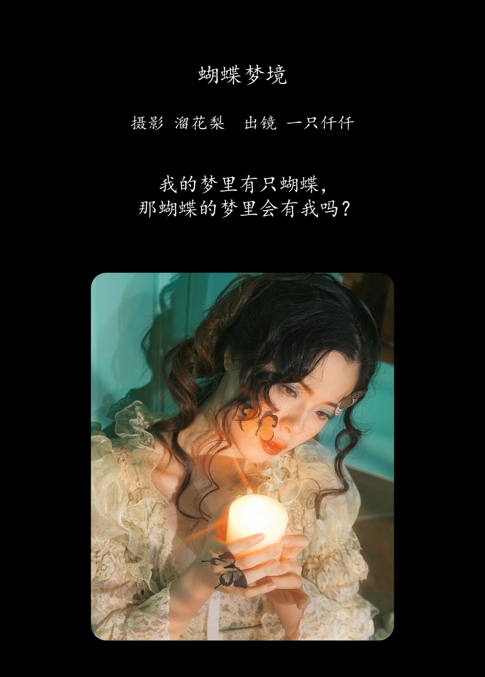 一只仟仟 – 《蝴蝶梦境》[23P]