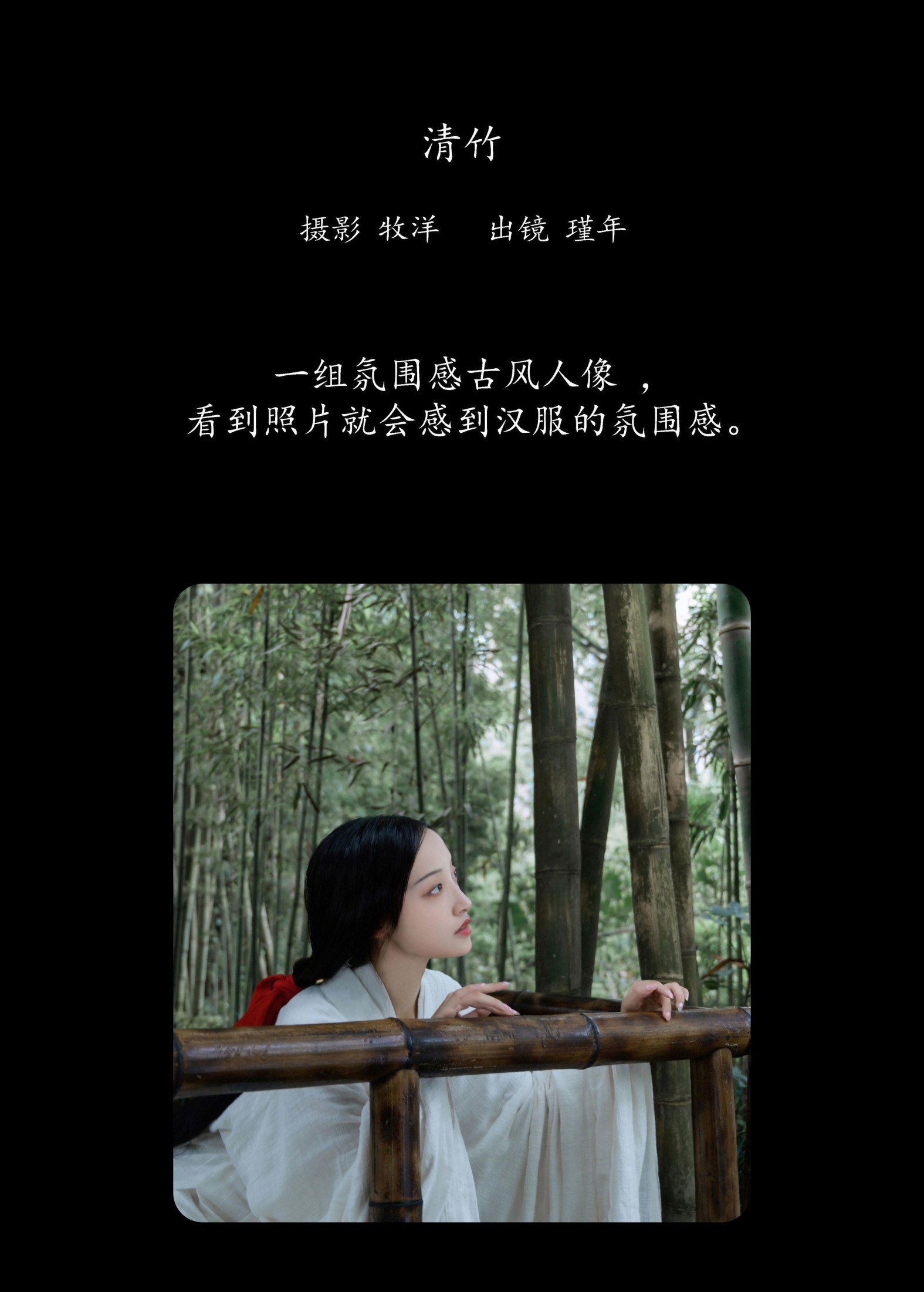 瑾年 – 《清竹》[16P]