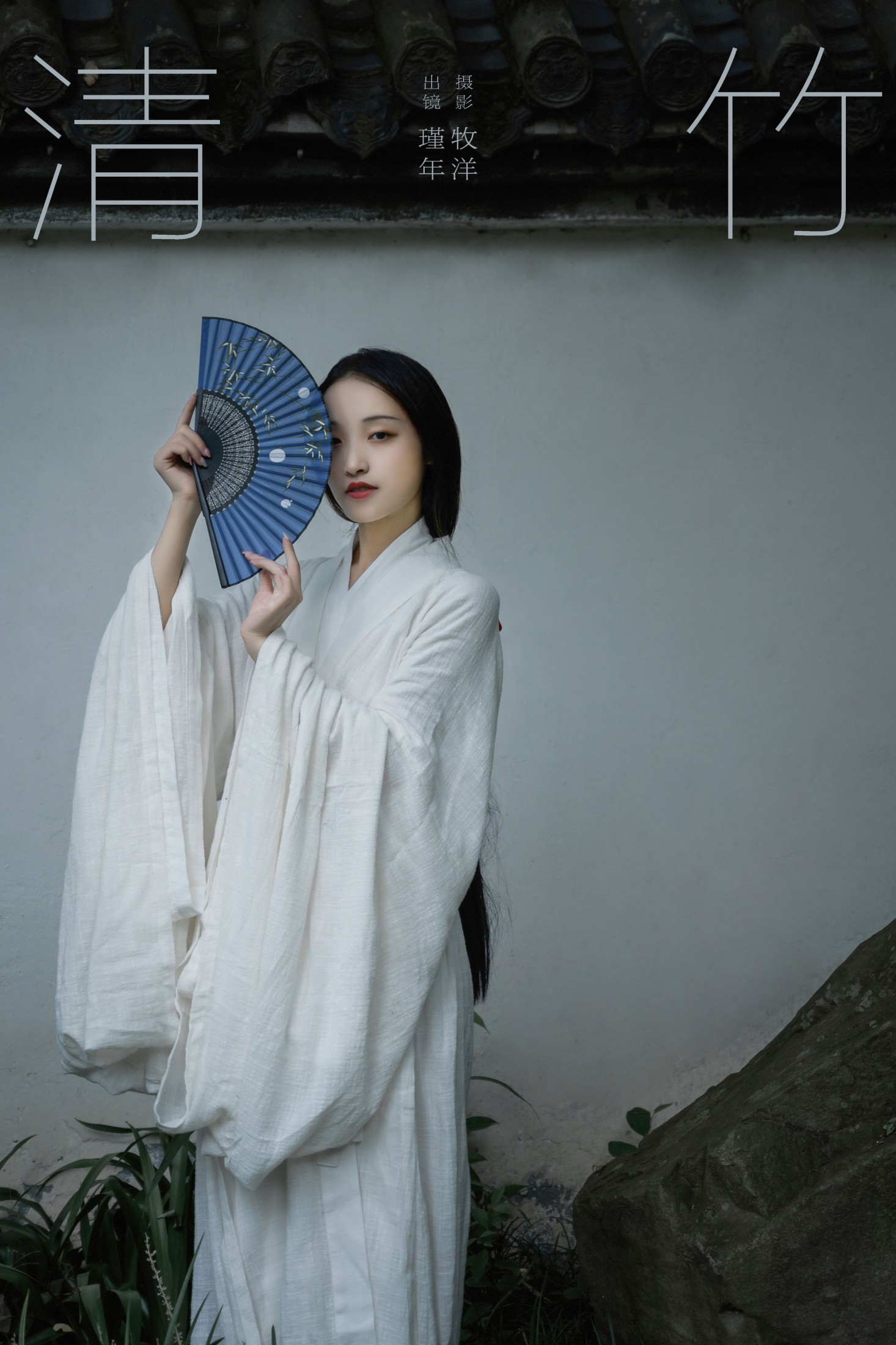 瑾年 – 《清竹》[16P]