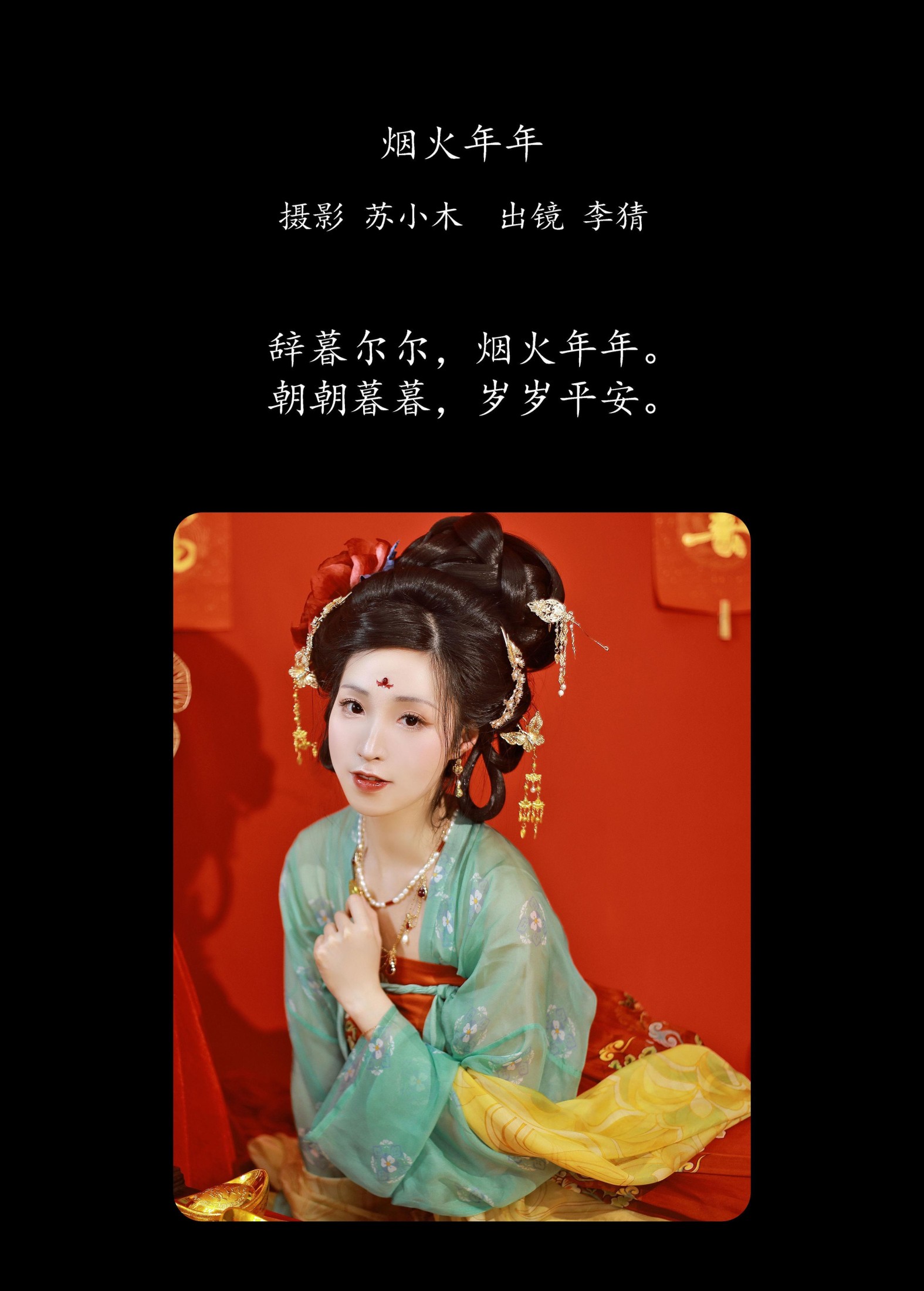 李猜 – 《烟火年年》[22P]