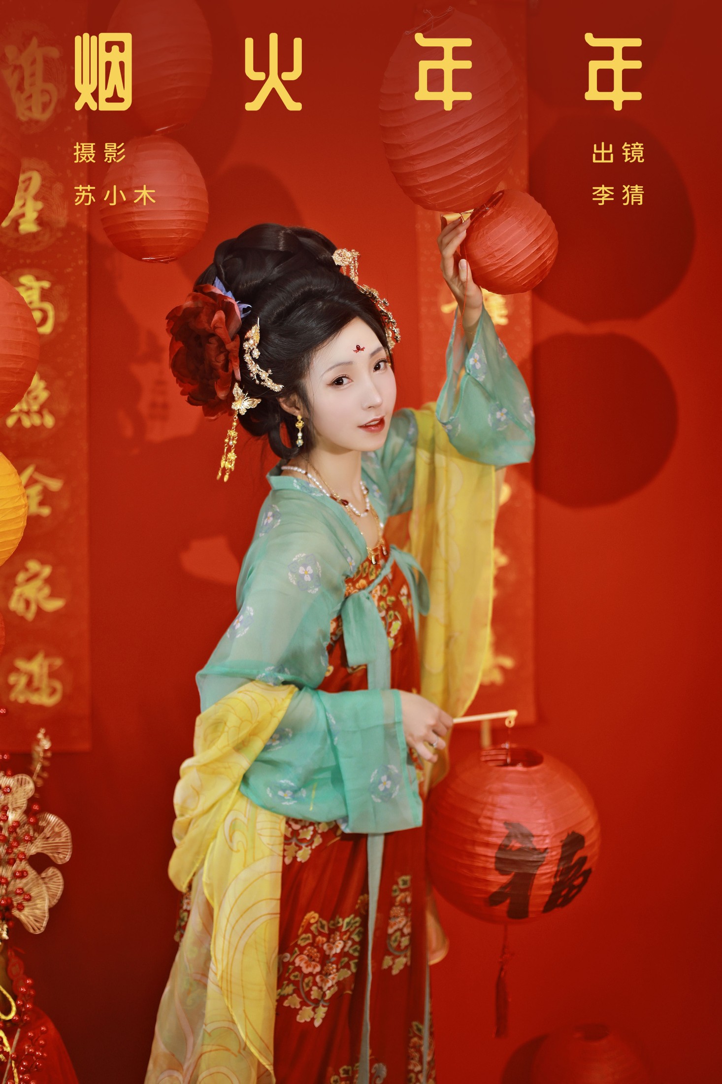 李猜 – 《烟火年年》[22P]